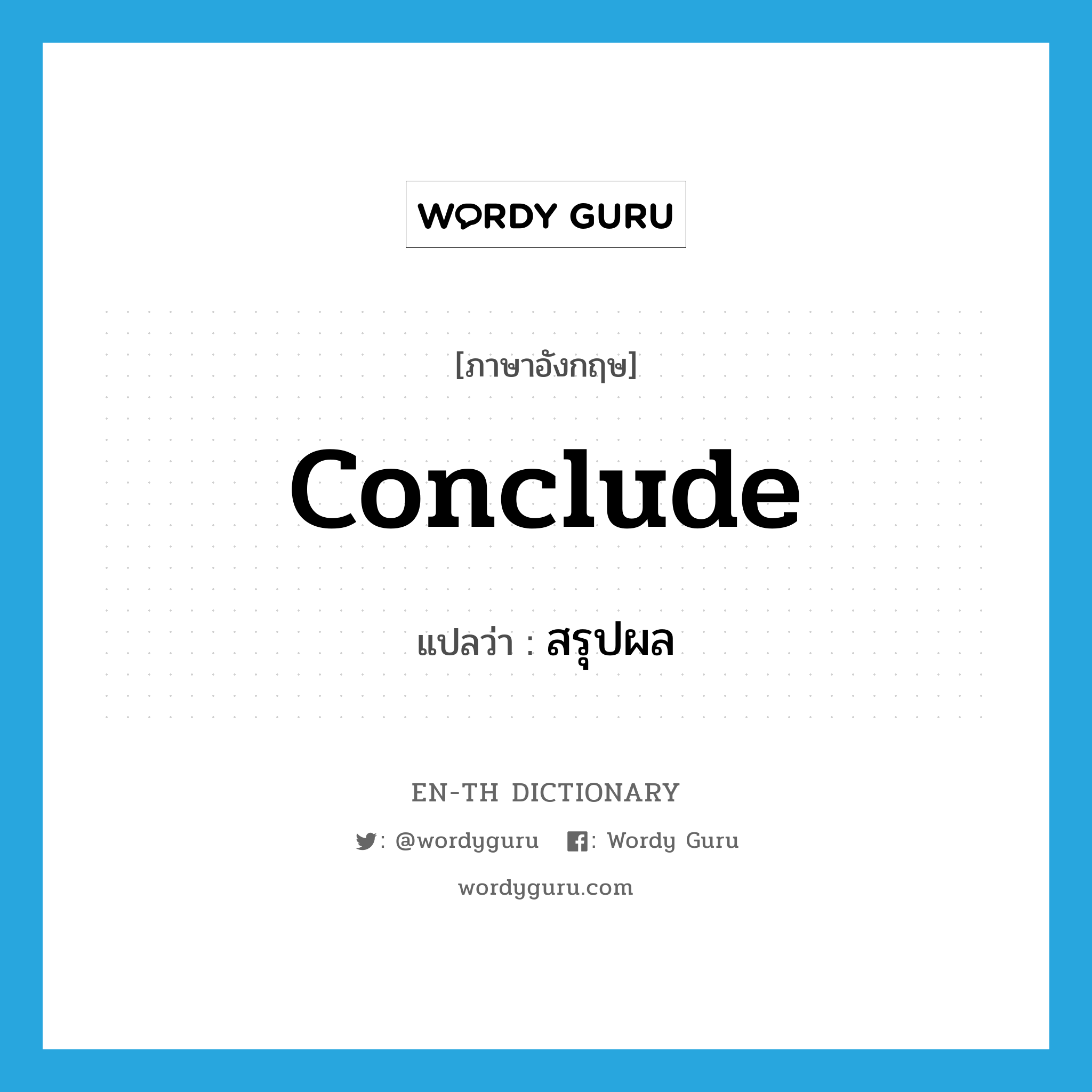 conclude แปลว่า?, คำศัพท์ภาษาอังกฤษ conclude แปลว่า สรุปผล ประเภท V หมวด V