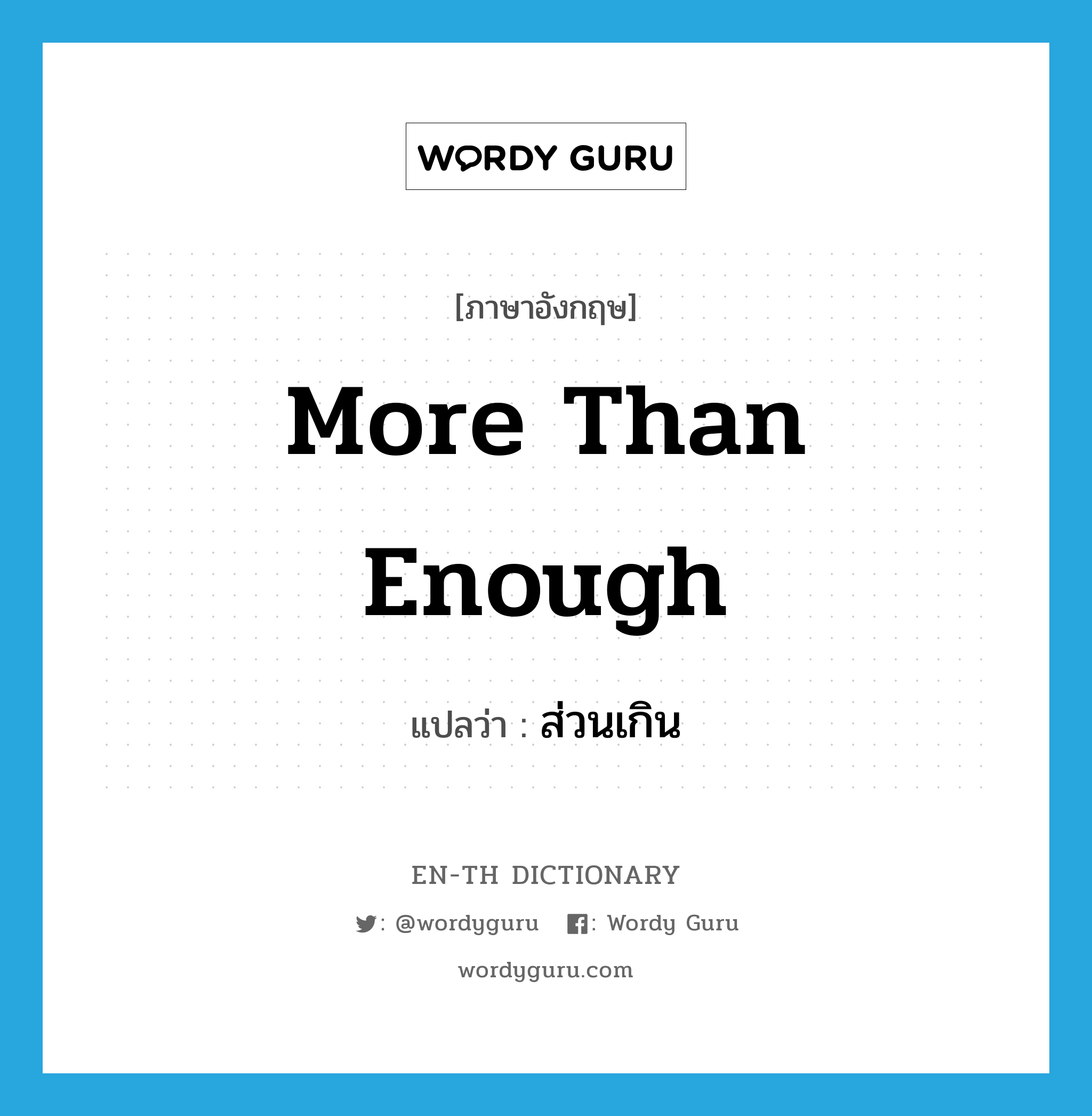 more than enough แปลว่า?, คำศัพท์ภาษาอังกฤษ more than enough แปลว่า ส่วนเกิน ประเภท ADV หมวด ADV