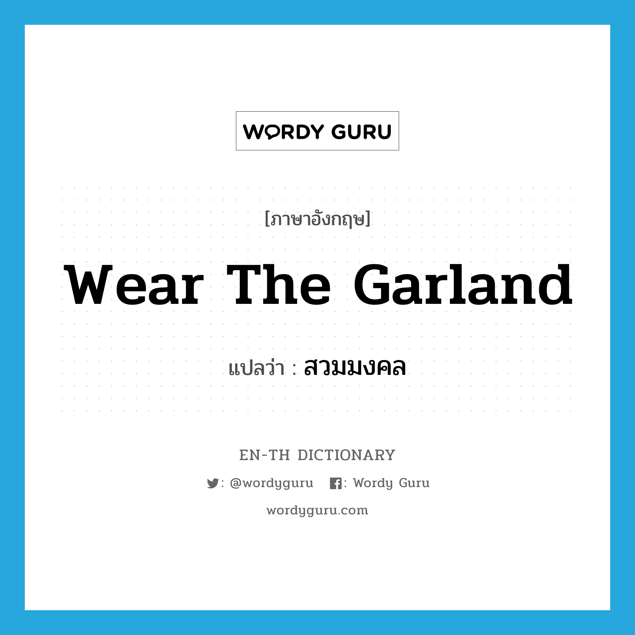 wear the garland แปลว่า?, คำศัพท์ภาษาอังกฤษ wear the garland แปลว่า สวมมงคล ประเภท V หมวด V