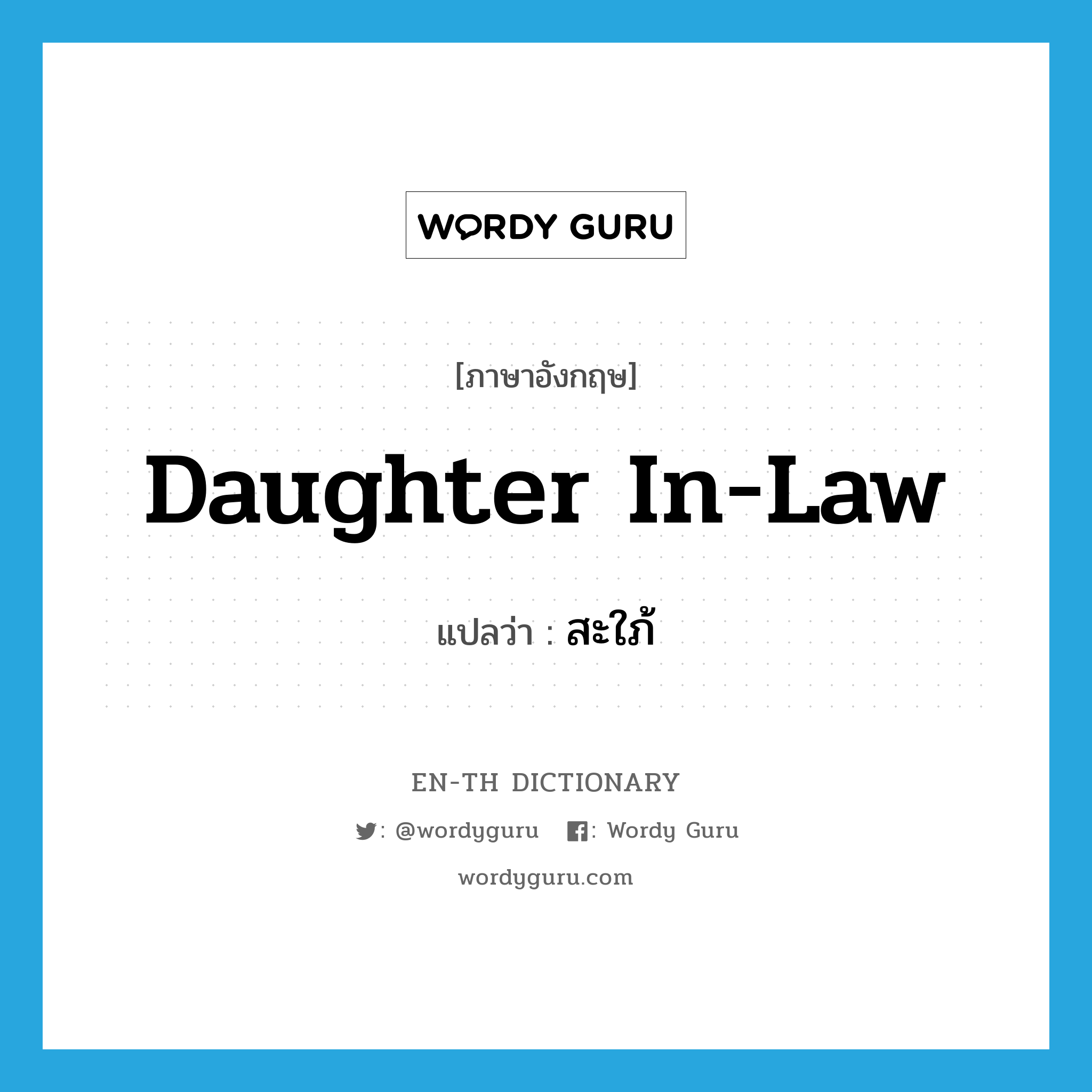 daughter-in-law แปลว่า?, คำศัพท์ภาษาอังกฤษ daughter in-law แปลว่า สะใภ้ ประเภท N หมวด N