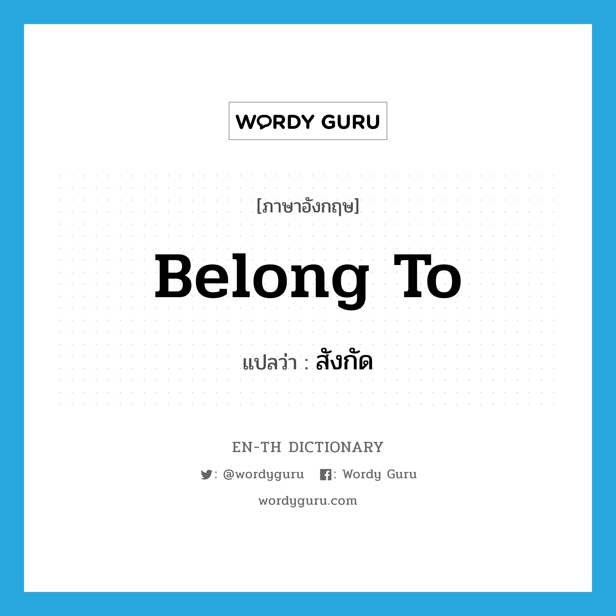 belong to แปลว่า?, คำศัพท์ภาษาอังกฤษ belong to แปลว่า สังกัด ประเภท V หมวด V