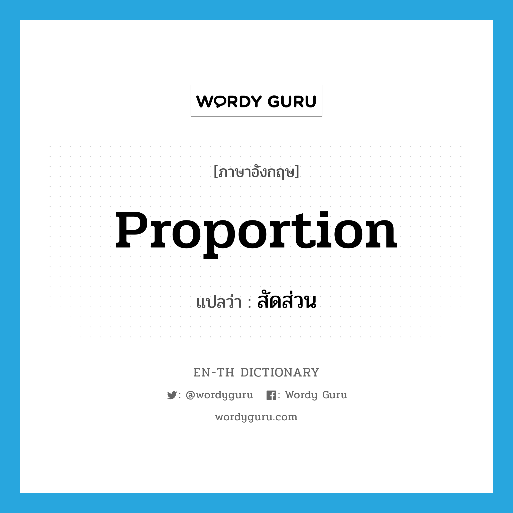 proportion แปลว่า?, คำศัพท์ภาษาอังกฤษ proportion แปลว่า สัดส่วน ประเภท N หมวด N