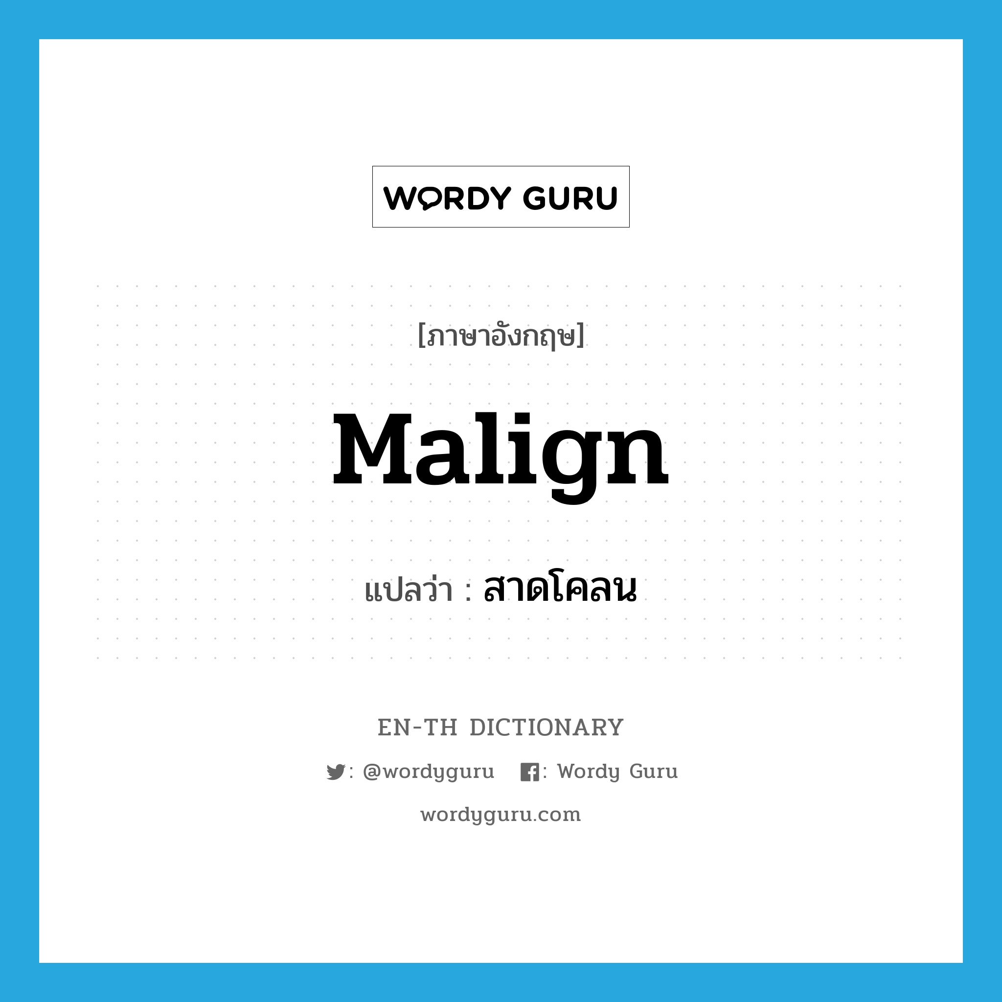 malign แปลว่า?, คำศัพท์ภาษาอังกฤษ malign แปลว่า สาดโคลน ประเภท V หมวด V