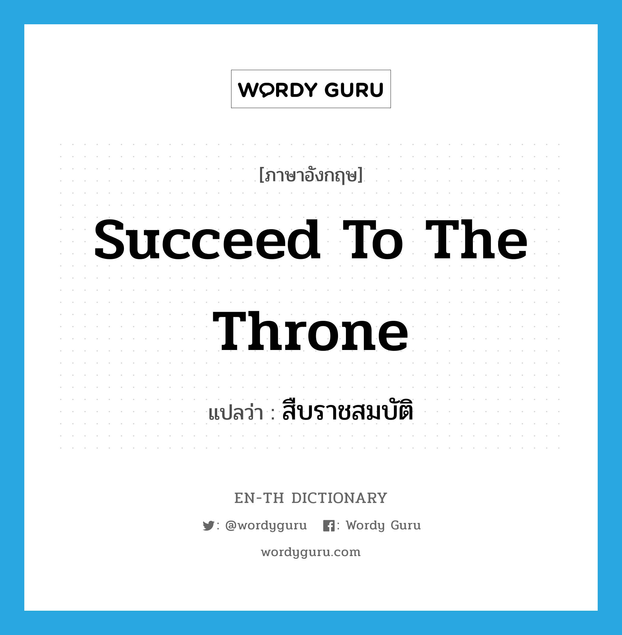 succeed to the throne แปลว่า?, คำศัพท์ภาษาอังกฤษ succeed to the throne แปลว่า สืบราชสมบัติ ประเภท V หมวด V