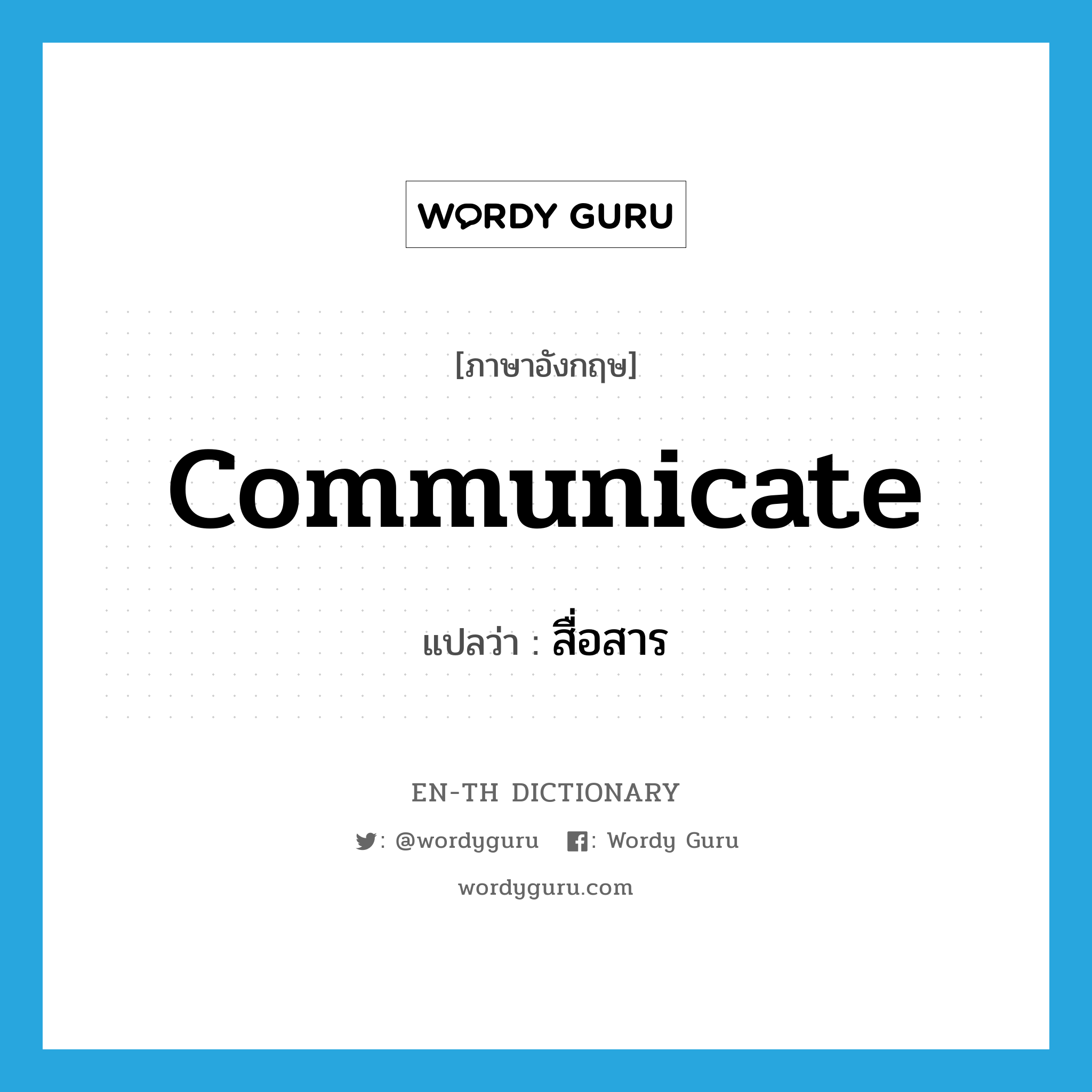 communicate แปลว่า?, คำศัพท์ภาษาอังกฤษ communicate แปลว่า สื่อสาร ประเภท V หมวด V