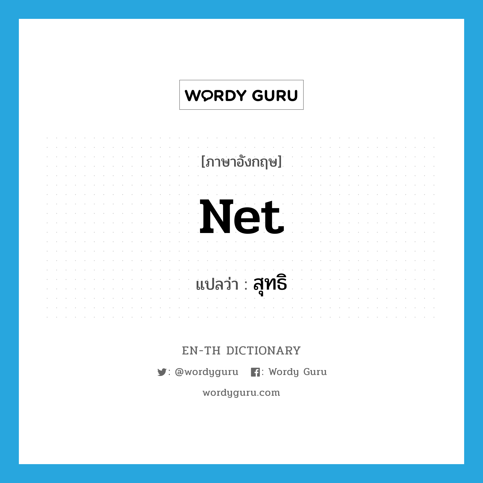 net แปลว่า?, คำศัพท์ภาษาอังกฤษ net แปลว่า สุทธิ ประเภท N หมวด N