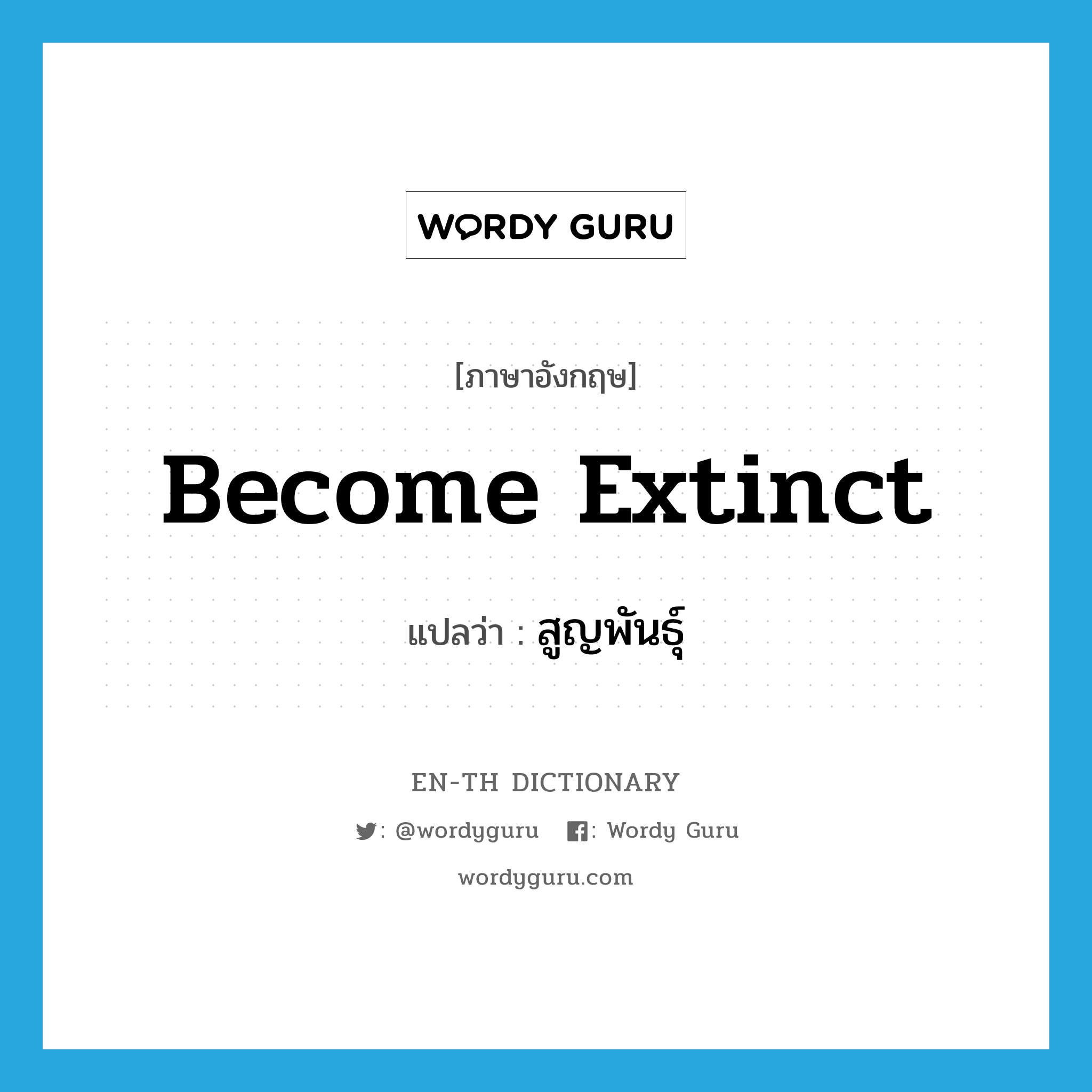 become extinct แปลว่า?, คำศัพท์ภาษาอังกฤษ become extinct แปลว่า สูญพันธุ์ ประเภท V หมวด V