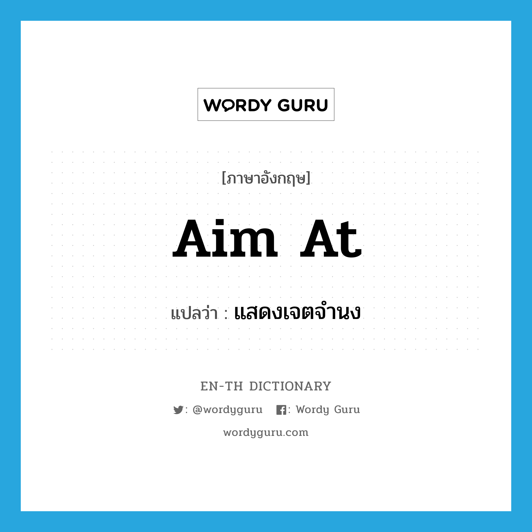 aim at แปลว่า?, คำศัพท์ภาษาอังกฤษ aim at แปลว่า แสดงเจตจำนง ประเภท V หมวด V