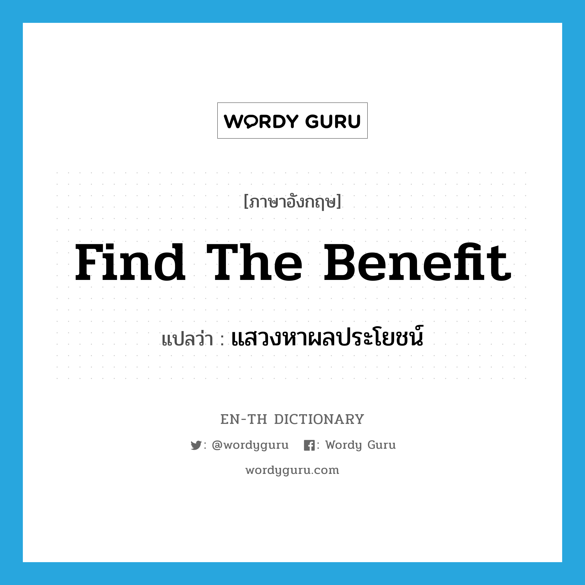 find the benefit แปลว่า?, คำศัพท์ภาษาอังกฤษ find the benefit แปลว่า แสวงหาผลประโยชน์ ประเภท V หมวด V