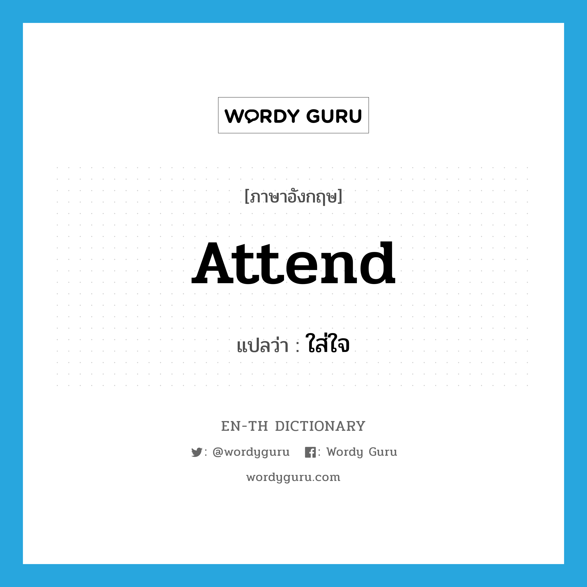 attend แปลว่า?, คำศัพท์ภาษาอังกฤษ attend แปลว่า ใส่ใจ ประเภท V หมวด V