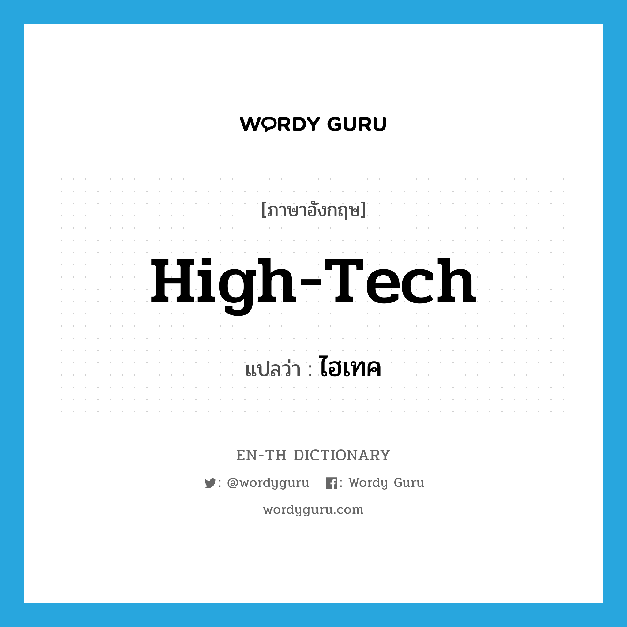 high-tech แปลว่า?, คำศัพท์ภาษาอังกฤษ high-tech แปลว่า ไฮเทค ประเภท N หมวด N