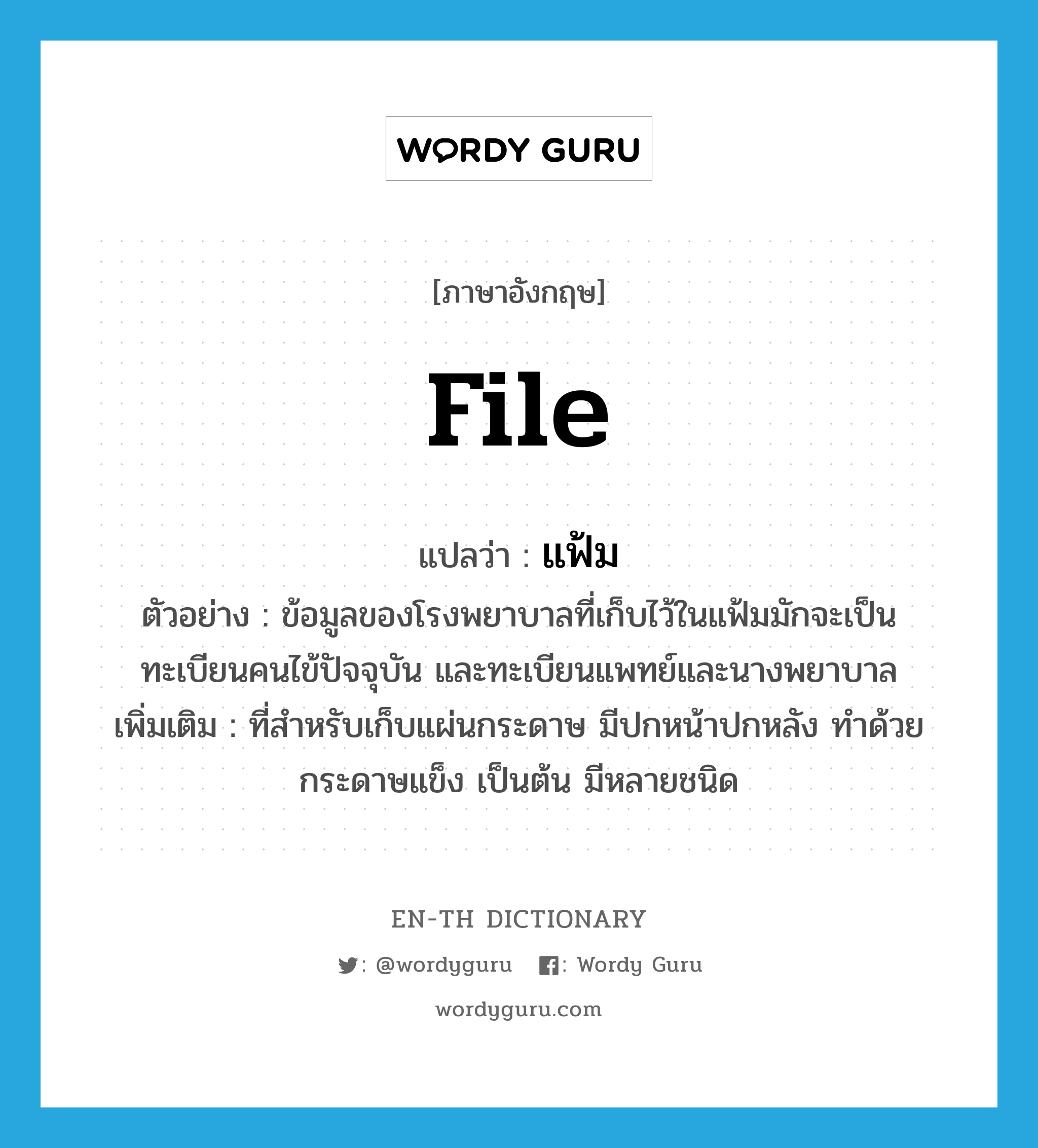 file แปลว่า?, คำศัพท์ภาษาอังกฤษ file แปลว่า แฟ้ม ประเภท N ตัวอย่าง ข้อมูลของโรงพยาบาลที่เก็บไว้ในแฟ้มมักจะเป็นทะเบียนคนไข้ปัจจุบัน และทะเบียนแพทย์และนางพยาบาล เพิ่มเติม ที่สำหรับเก็บแผ่นกระดาษ มีปกหน้าปกหลัง ทำด้วยกระดาษแข็ง เป็นต้น มีหลายชนิด หมวด N