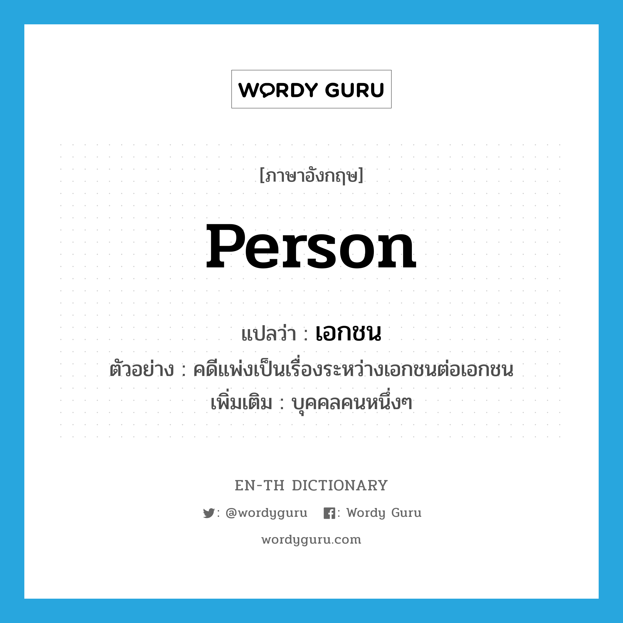 person แปลว่า?, คำศัพท์ภาษาอังกฤษ person แปลว่า เอกชน ประเภท N ตัวอย่าง คดีแพ่งเป็นเรื่องระหว่างเอกชนต่อเอกชน เพิ่มเติม บุคคลคนหนึ่งๆ หมวด N