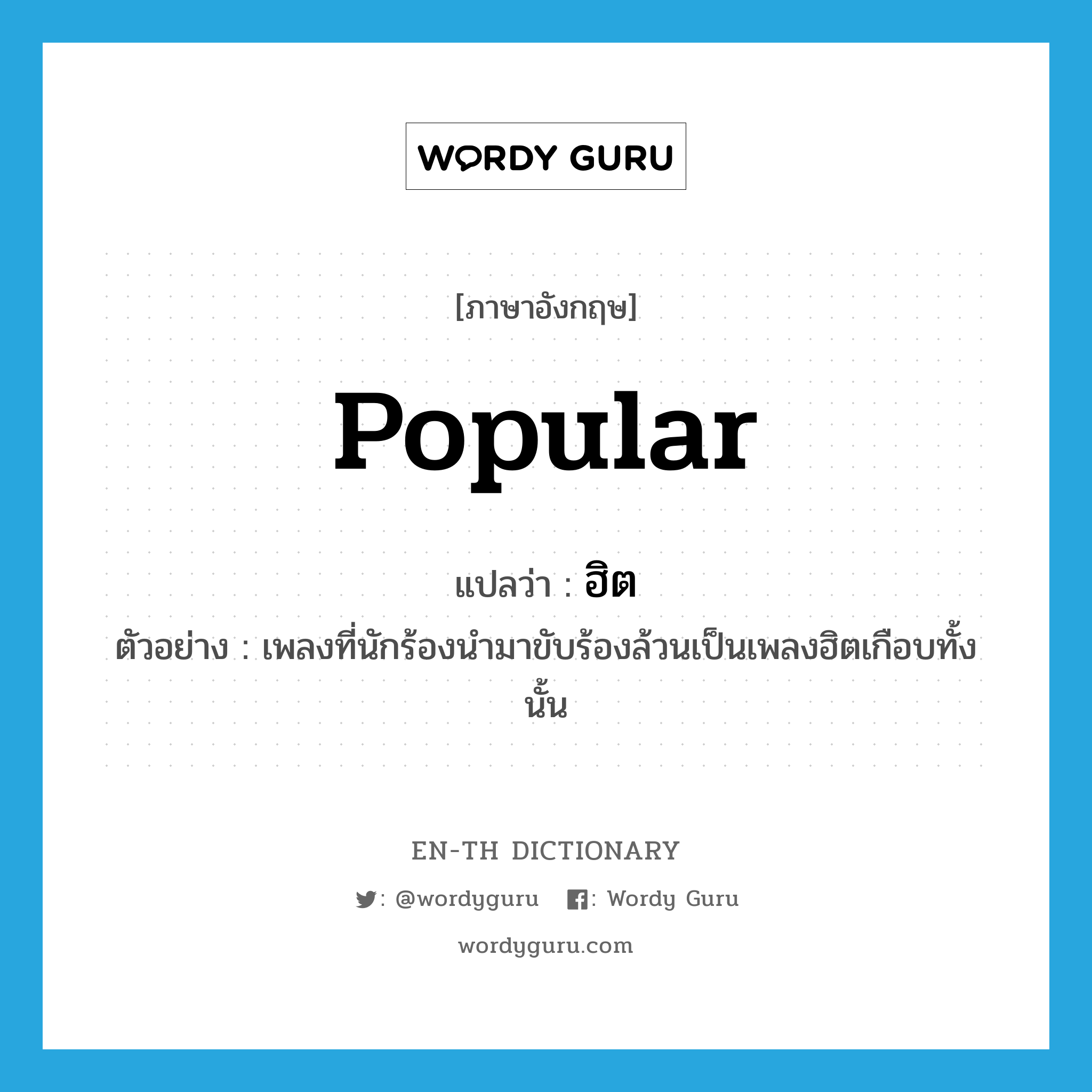 popular แปลว่า?, คำศัพท์ภาษาอังกฤษ popular แปลว่า ฮิต ประเภท ADJ ตัวอย่าง เพลงที่นักร้องนำมาขับร้องล้วนเป็นเพลงฮิตเกือบทั้งนั้น หมวด ADJ