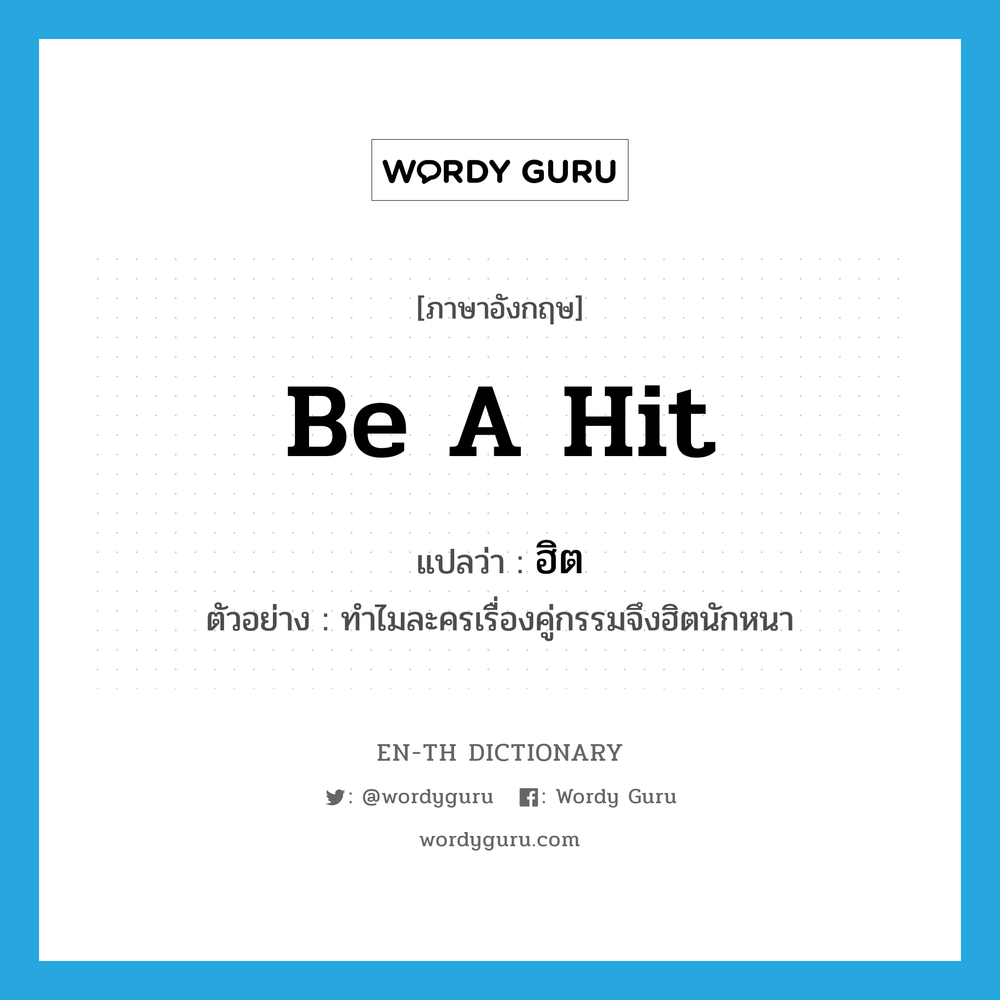 be a hit แปลว่า?, คำศัพท์ภาษาอังกฤษ be a hit แปลว่า ฮิต ประเภท V ตัวอย่าง ทำไมละครเรื่องคู่กรรมจึงฮิตนักหนา หมวด V