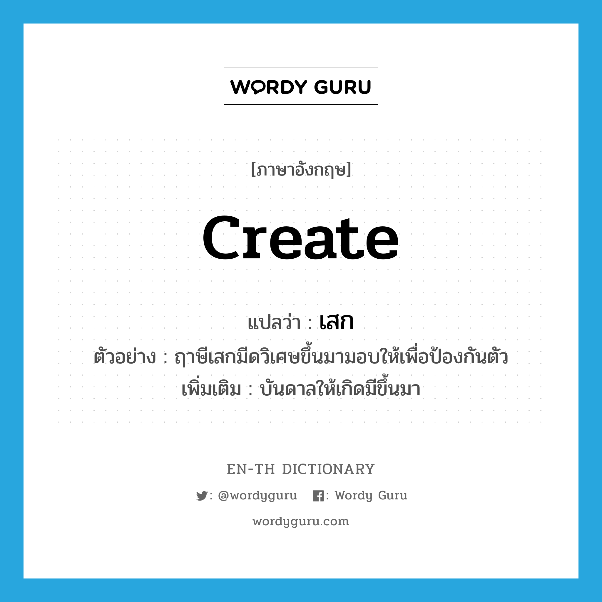 create แปลว่า?, คำศัพท์ภาษาอังกฤษ create แปลว่า เสก ประเภท V ตัวอย่าง ฤาษีเสกมีดวิเศษขึ้นมามอบให้เพื่อป้องกันตัว เพิ่มเติม บันดาลให้เกิดมีขึ้นมา หมวด V