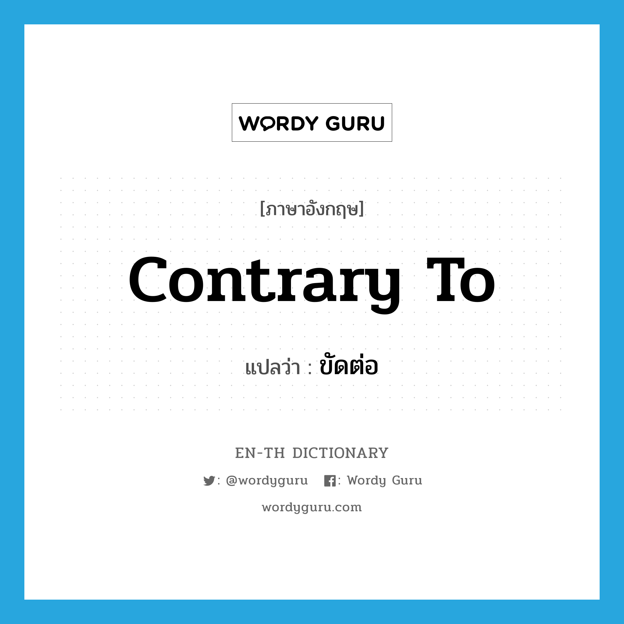 contrary to แปลว่า?, คำศัพท์ภาษาอังกฤษ contrary to แปลว่า ขัดต่อ ประเภท V หมวด V