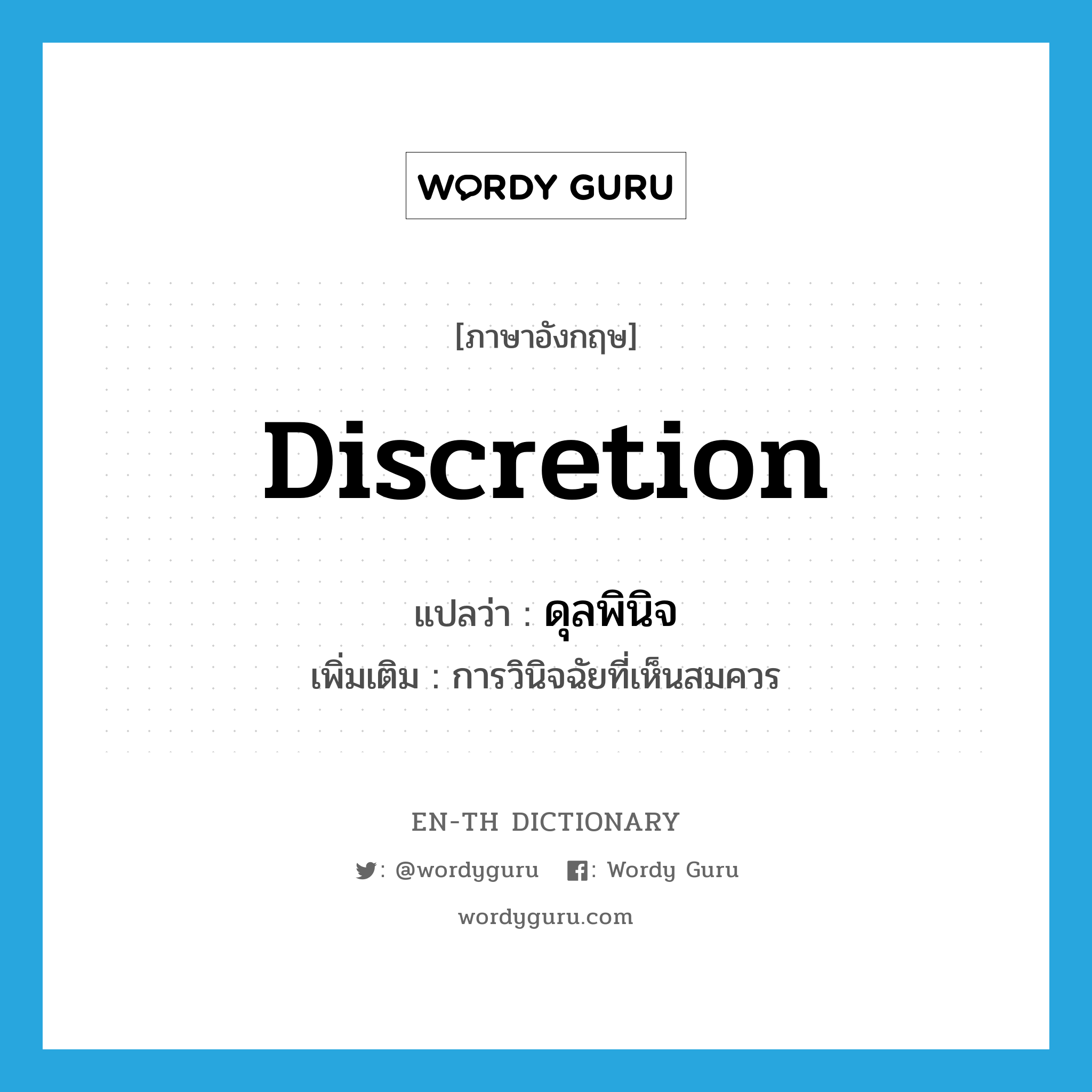 discretion แปลว่า?, คำศัพท์ภาษาอังกฤษ discretion แปลว่า ดุลพินิจ ประเภท N เพิ่มเติม การวินิจฉัยที่เห็นสมควร หมวด N