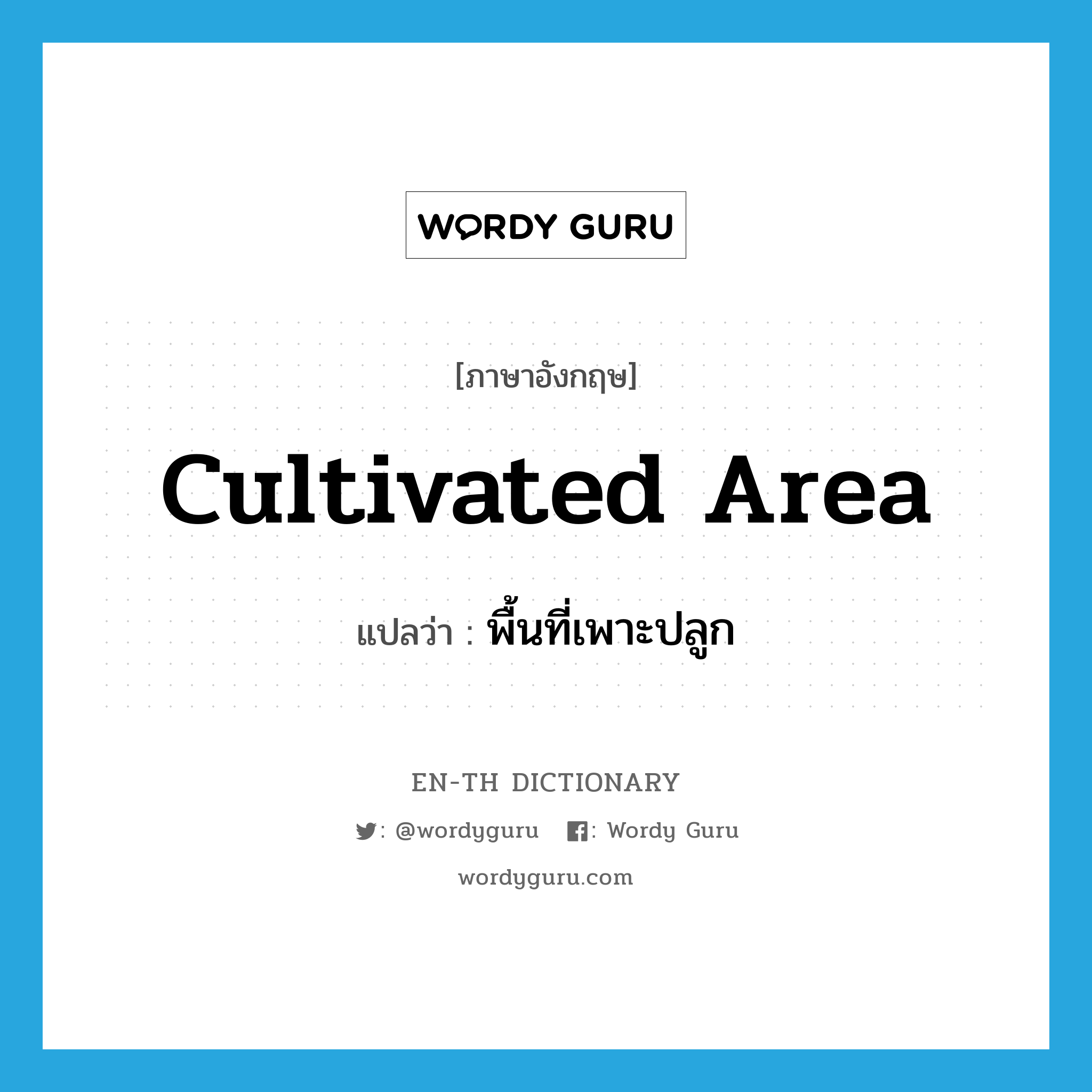 cultivated area แปลว่า?, คำศัพท์ภาษาอังกฤษ cultivated area แปลว่า พื้นที่เพาะปลูก ประเภท N หมวด N