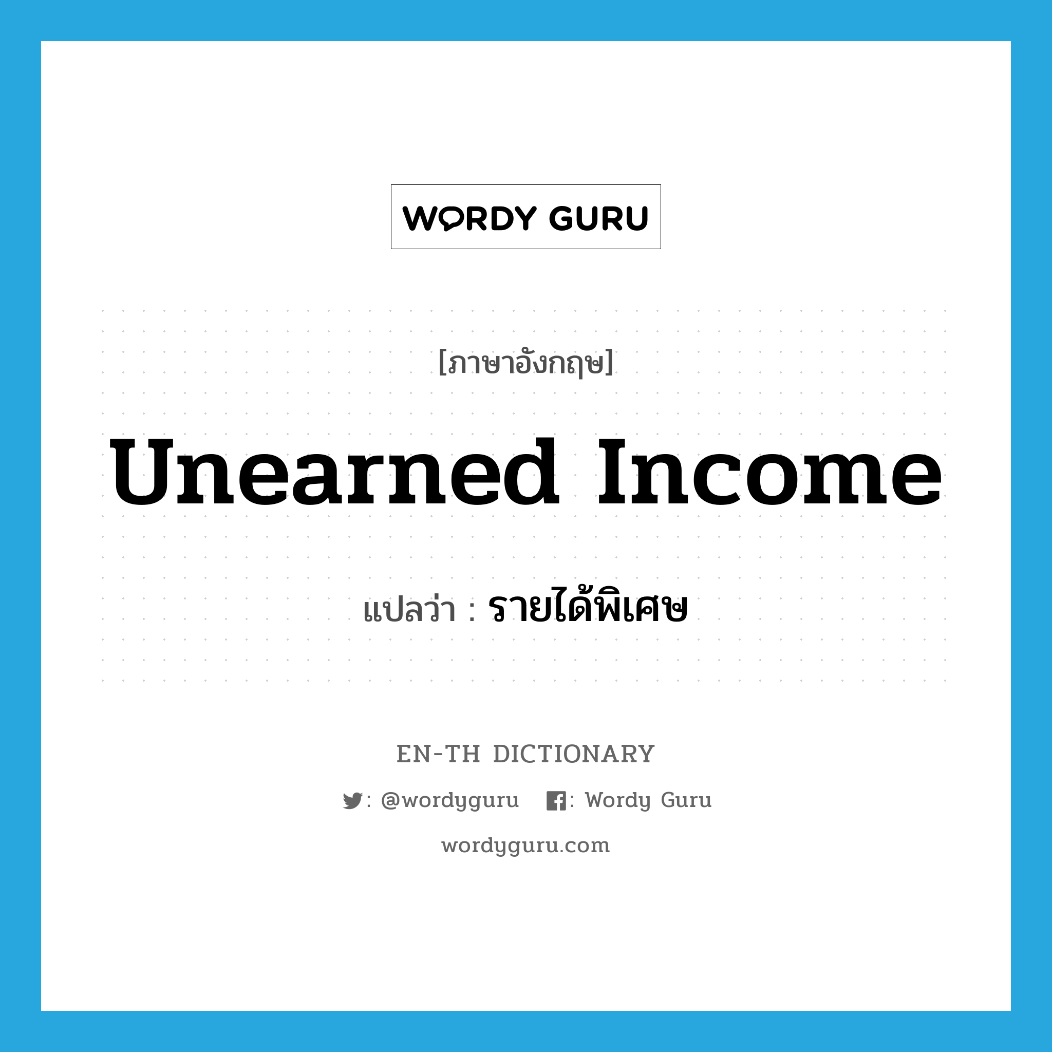 unearned income แปลว่า?, คำศัพท์ภาษาอังกฤษ unearned income แปลว่า รายได้พิเศษ ประเภท N หมวด N