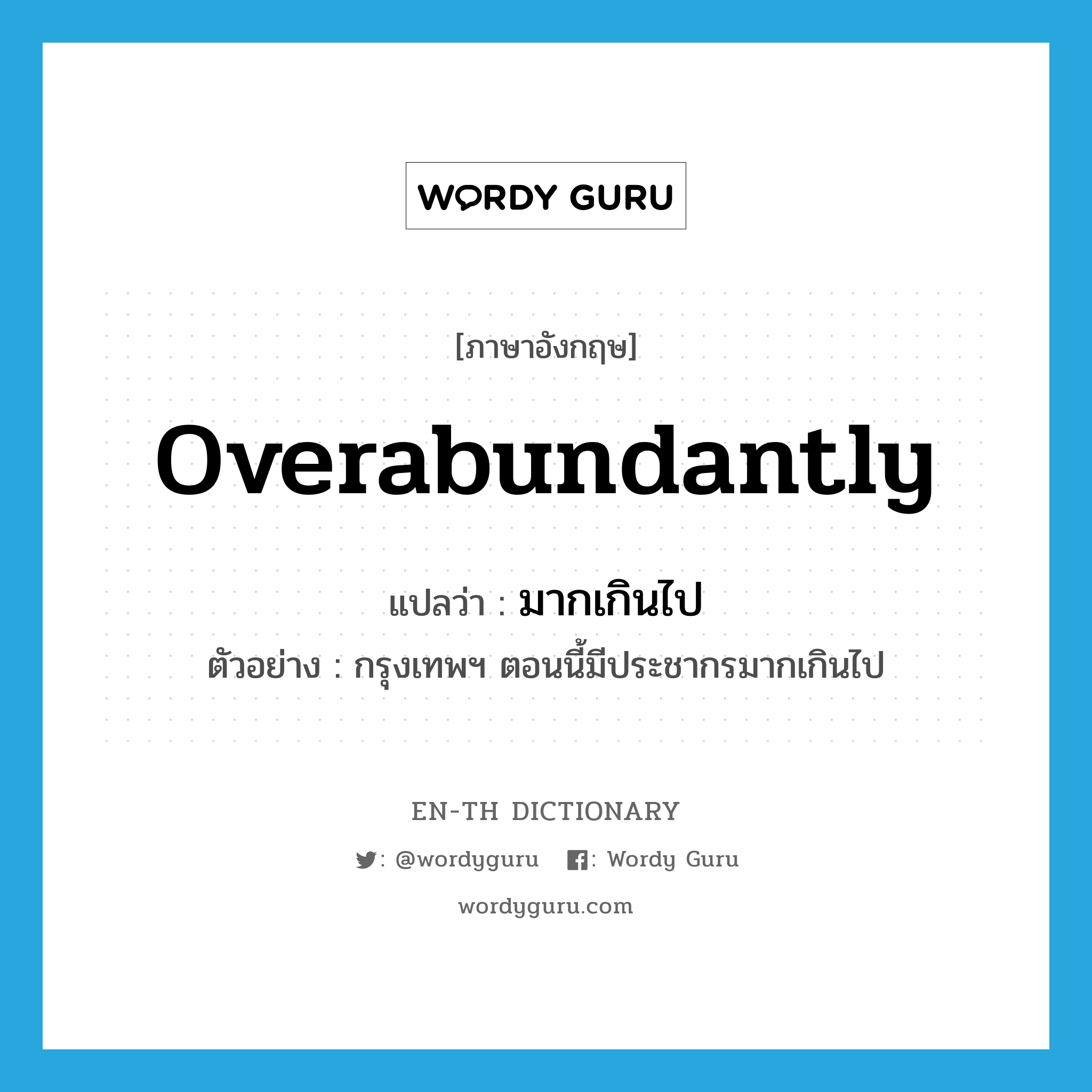 overabundantly แปลว่า?, คำศัพท์ภาษาอังกฤษ overabundantly แปลว่า มากเกินไป ประเภท ADV ตัวอย่าง กรุงเทพฯ ตอนนี้มีประชากรมากเกินไป หมวด ADV