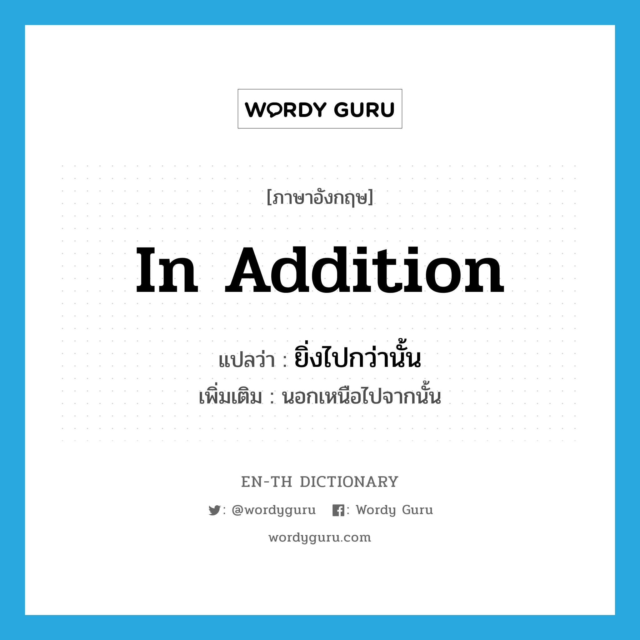 in addition แปลว่า?, คำศัพท์ภาษาอังกฤษ in addition แปลว่า ยิ่งไปกว่านั้น ประเภท CONJ เพิ่มเติม นอกเหนือไปจากนั้น หมวด CONJ