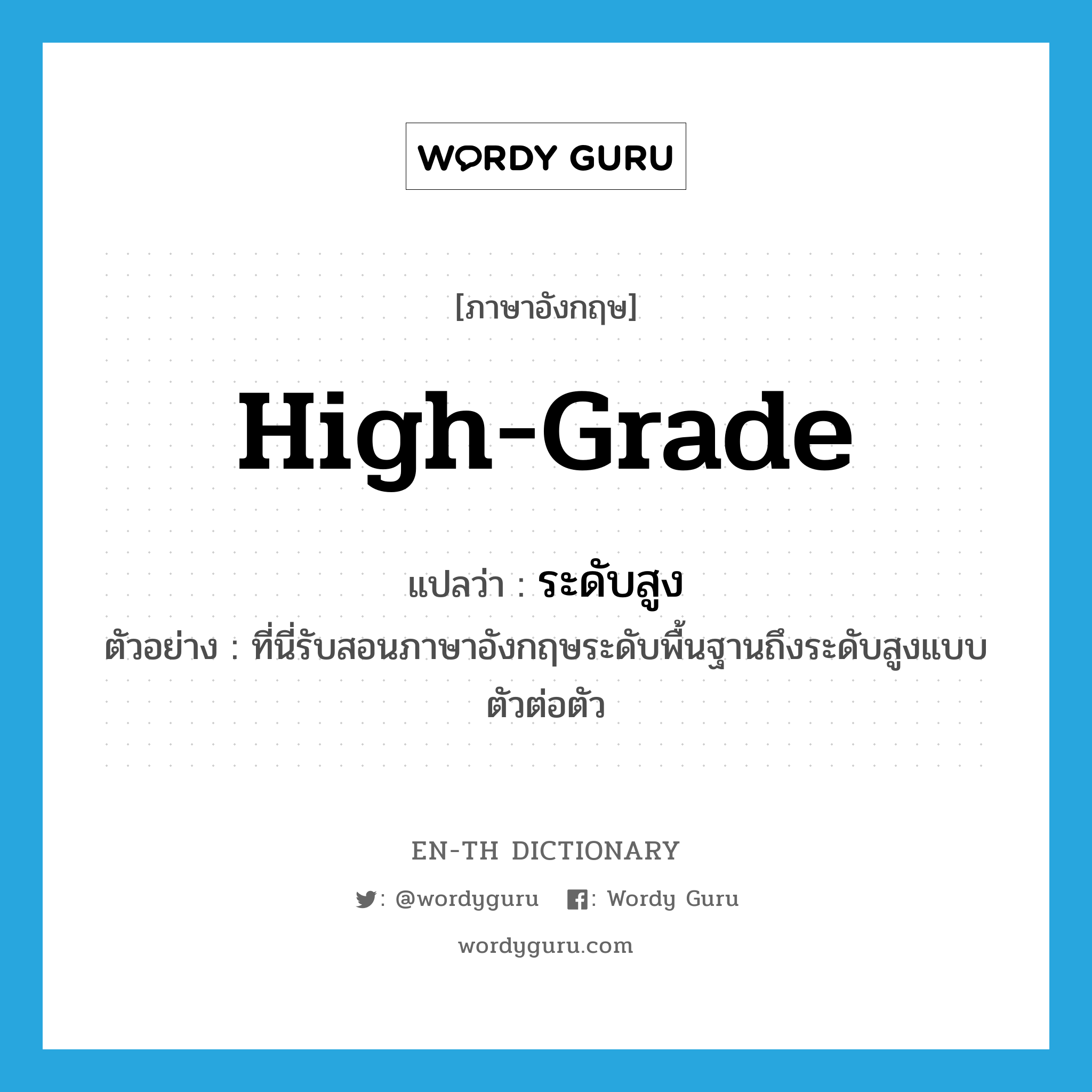 high-grade แปลว่า?, คำศัพท์ภาษาอังกฤษ high-grade แปลว่า ระดับสูง ประเภท ADJ ตัวอย่าง ที่นี่รับสอนภาษาอังกฤษระดับพื้นฐานถึงระดับสูงแบบตัวต่อตัว หมวด ADJ