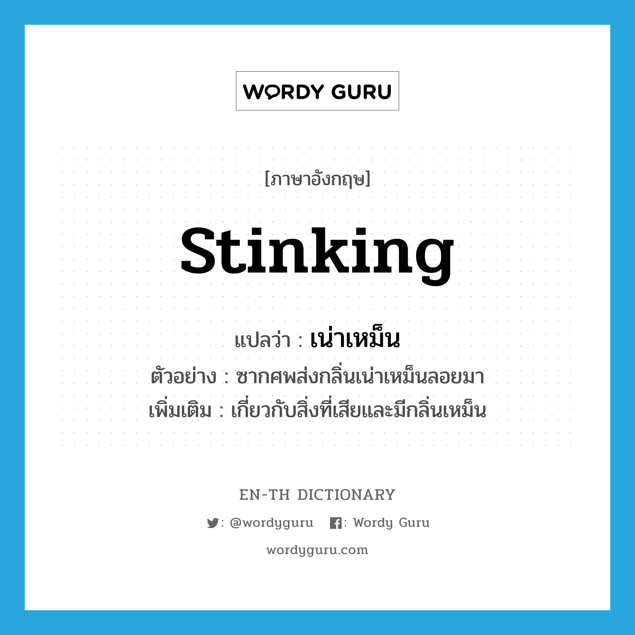 stinking แปลว่า?, คำศัพท์ภาษาอังกฤษ stinking แปลว่า เน่าเหม็น ประเภท ADJ ตัวอย่าง ซากศพส่งกลิ่นเน่าเหม็นลอยมา เพิ่มเติม เกี่ยวกับสิ่งที่เสียและมีกลิ่นเหม็น หมวด ADJ