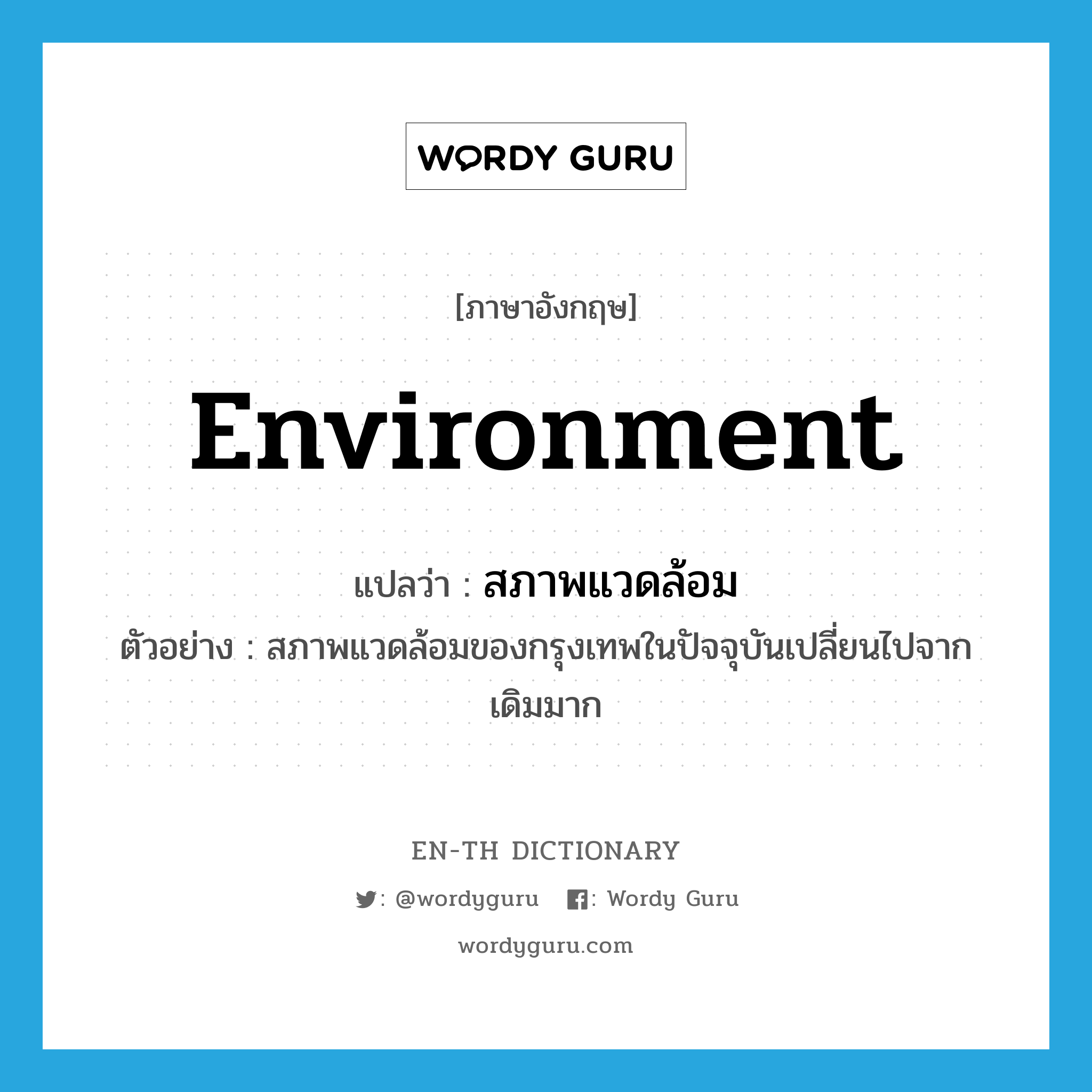 environment แปลว่า?, คำศัพท์ภาษาอังกฤษ environment แปลว่า สภาพแวดล้อม ประเภท N ตัวอย่าง สภาพแวดล้อมของกรุงเทพในปัจจุบันเปลี่ยนไปจากเดิมมาก หมวด N