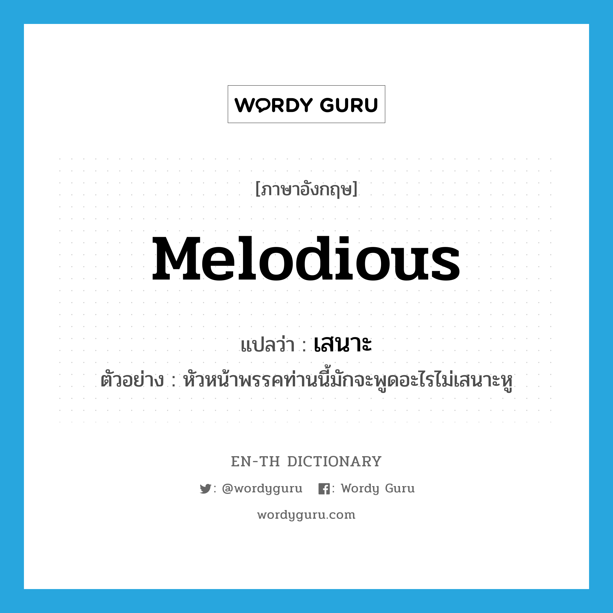 melodious แปลว่า?, คำศัพท์ภาษาอังกฤษ melodious แปลว่า เสนาะ ประเภท ADJ ตัวอย่าง หัวหน้าพรรคท่านนี้มักจะพูดอะไรไม่เสนาะหู หมวด ADJ