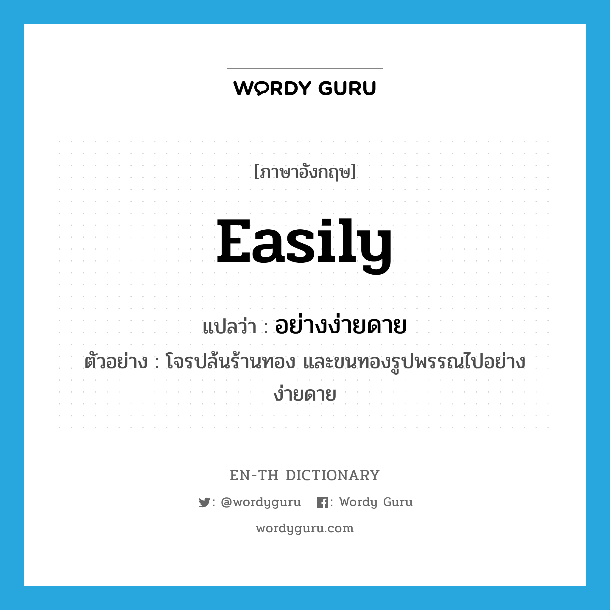 easily แปลว่า?, คำศัพท์ภาษาอังกฤษ easily แปลว่า อย่างง่ายดาย ประเภท ADV ตัวอย่าง โจรปล้นร้านทอง และขนทองรูปพรรณไปอย่างง่ายดาย หมวด ADV