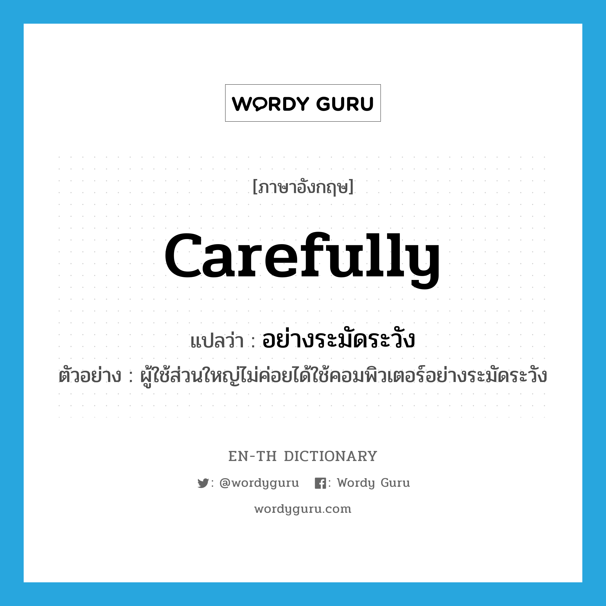 carefully แปลว่า?, คำศัพท์ภาษาอังกฤษ carefully แปลว่า อย่างระมัดระวัง ประเภท ADV ตัวอย่าง ผู้ใช้ส่วนใหญ่ไม่ค่อยได้ใช้คอมพิวเตอร์อย่างระมัดระวัง หมวด ADV