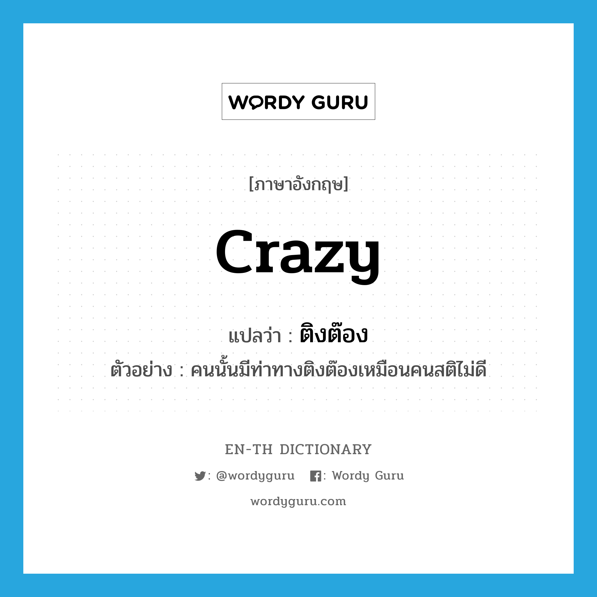 crazy แปลว่า?, คำศัพท์ภาษาอังกฤษ crazy แปลว่า ติงต๊อง ประเภท ADJ ตัวอย่าง คนนั้นมีท่าทางติงต๊องเหมือนคนสติไม่ดี หมวด ADJ