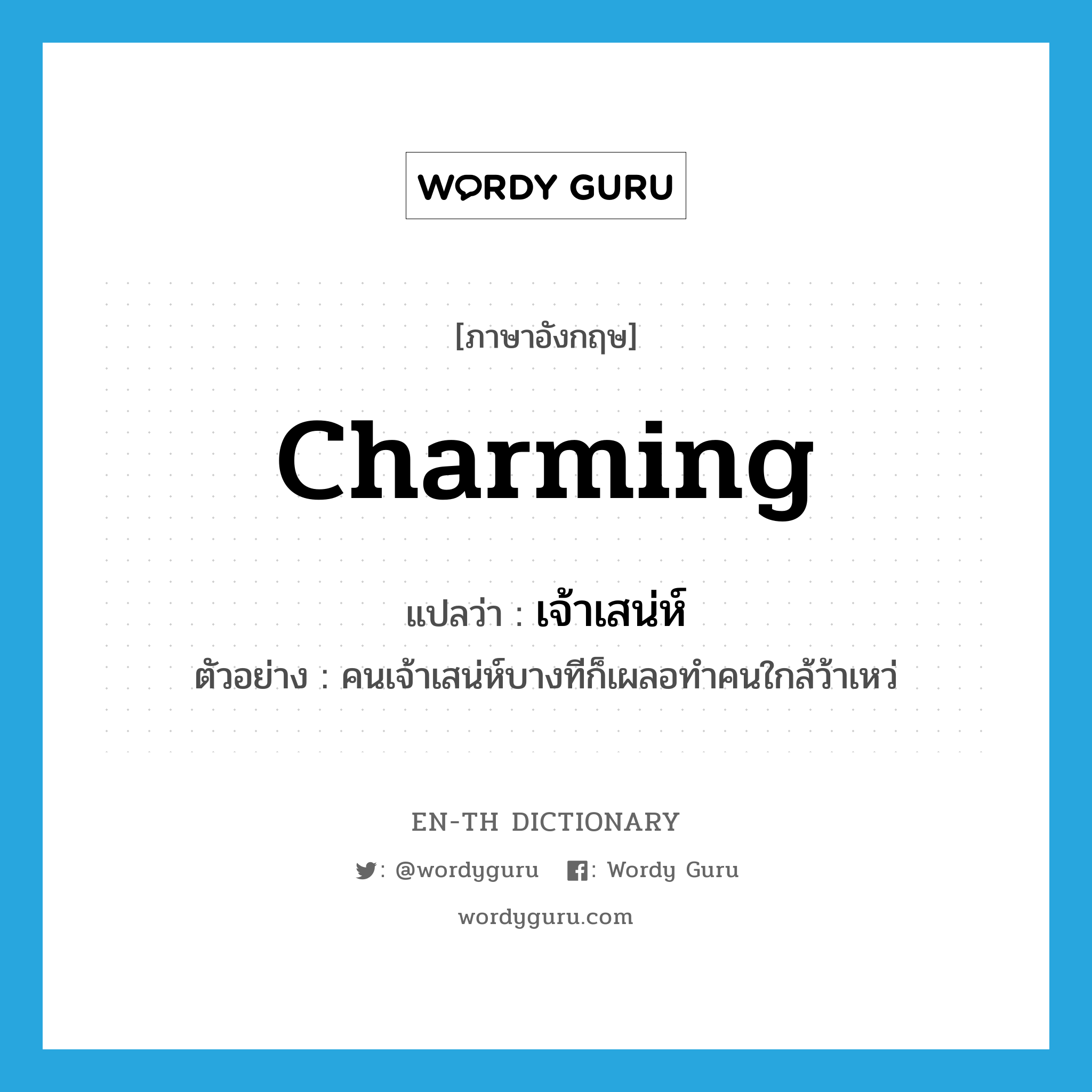 charming แปลว่า?, คำศัพท์ภาษาอังกฤษ charming แปลว่า เจ้าเสน่ห์ ประเภท ADJ ตัวอย่าง คนเจ้าเสน่ห์บางทีก็เผลอทำคนใกล้ว้าเหว่ หมวด ADJ