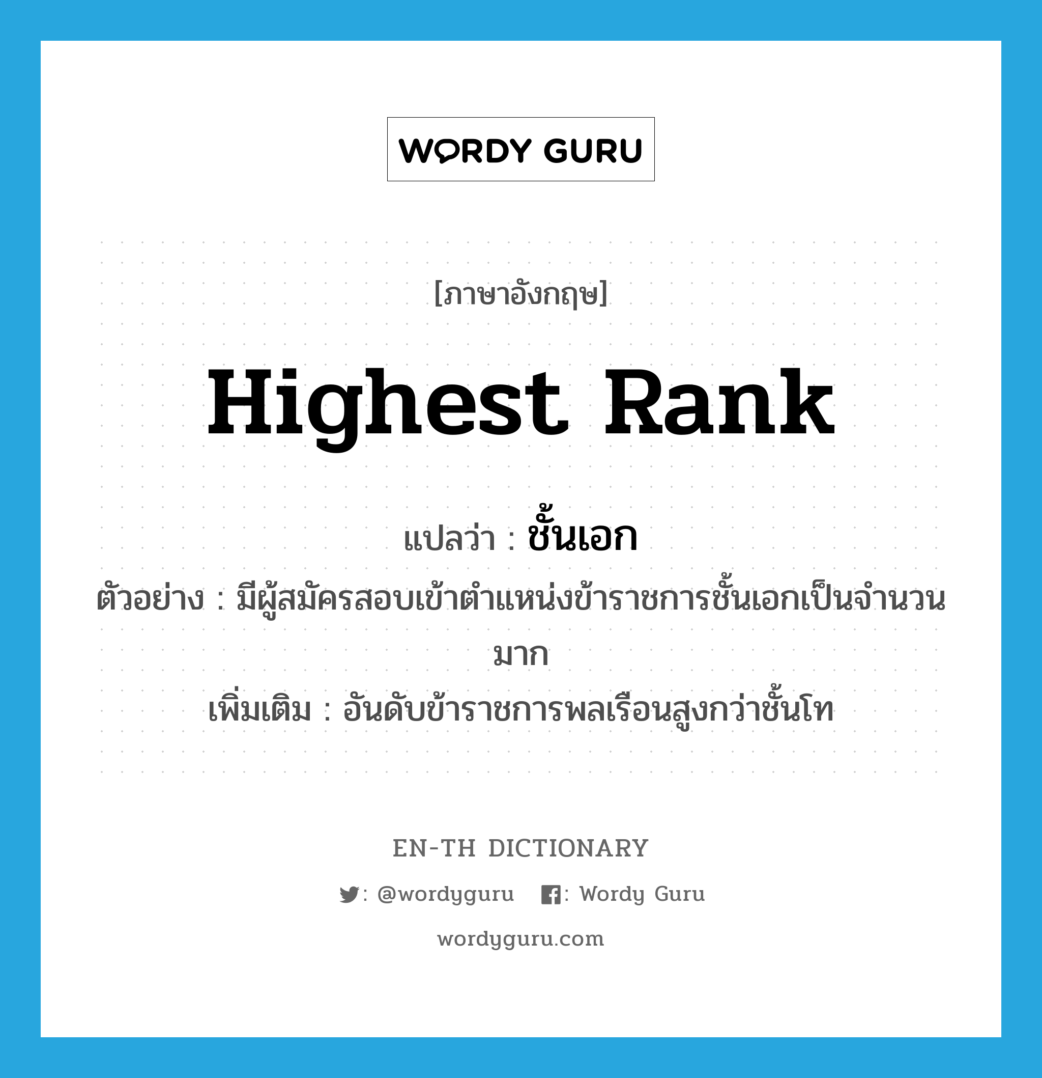 highest rank แปลว่า?, คำศัพท์ภาษาอังกฤษ highest rank แปลว่า ชั้นเอก ประเภท N ตัวอย่าง มีผู้สมัครสอบเข้าตำแหน่งข้าราชการชั้นเอกเป็นจำนวนมาก เพิ่มเติม อันดับข้าราชการพลเรือนสูงกว่าชั้นโท หมวด N