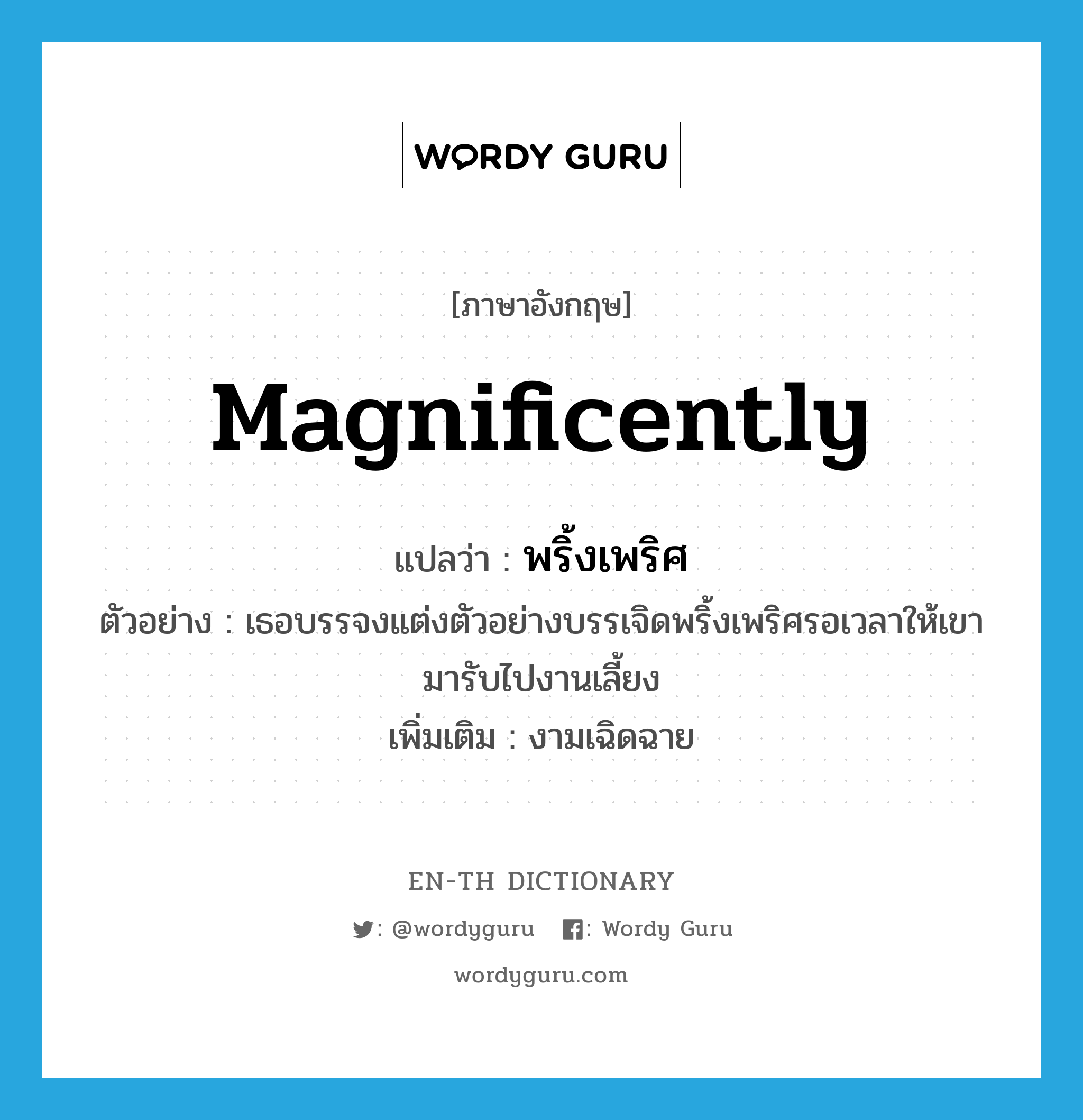 magnificently แปลว่า?, คำศัพท์ภาษาอังกฤษ magnificently แปลว่า พริ้งเพริศ ประเภท ADV ตัวอย่าง เธอบรรจงแต่งตัวอย่างบรรเจิดพริ้งเพริศรอเวลาให้เขามารับไปงานเลี้ยง เพิ่มเติม งามเฉิดฉาย หมวด ADV