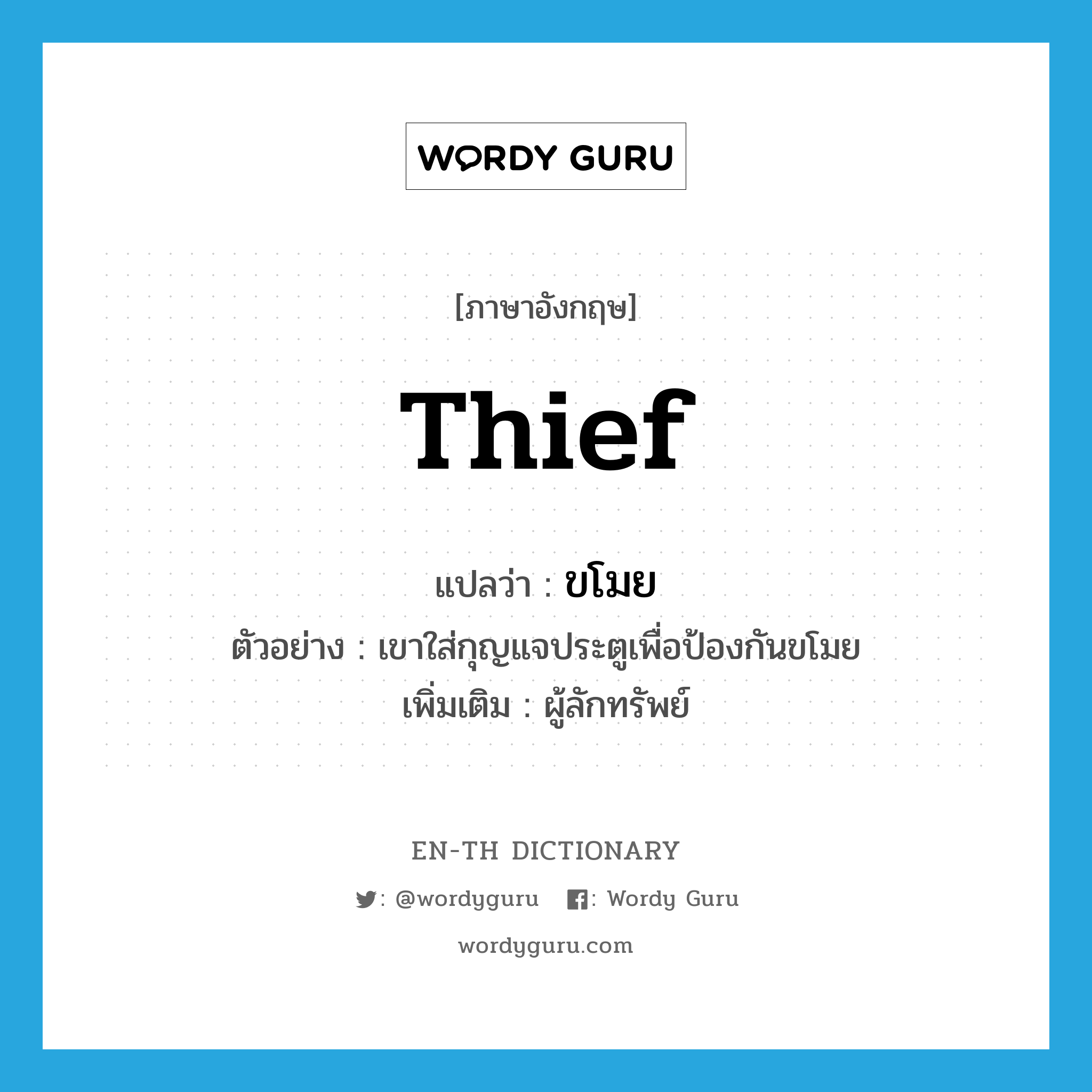 thief แปลว่า?, คำศัพท์ภาษาอังกฤษ thief แปลว่า ขโมย ประเภท N ตัวอย่าง เขาใส่กุญแจประตูเพื่อป้องกันขโมย เพิ่มเติม ผู้ลักทรัพย์ หมวด N