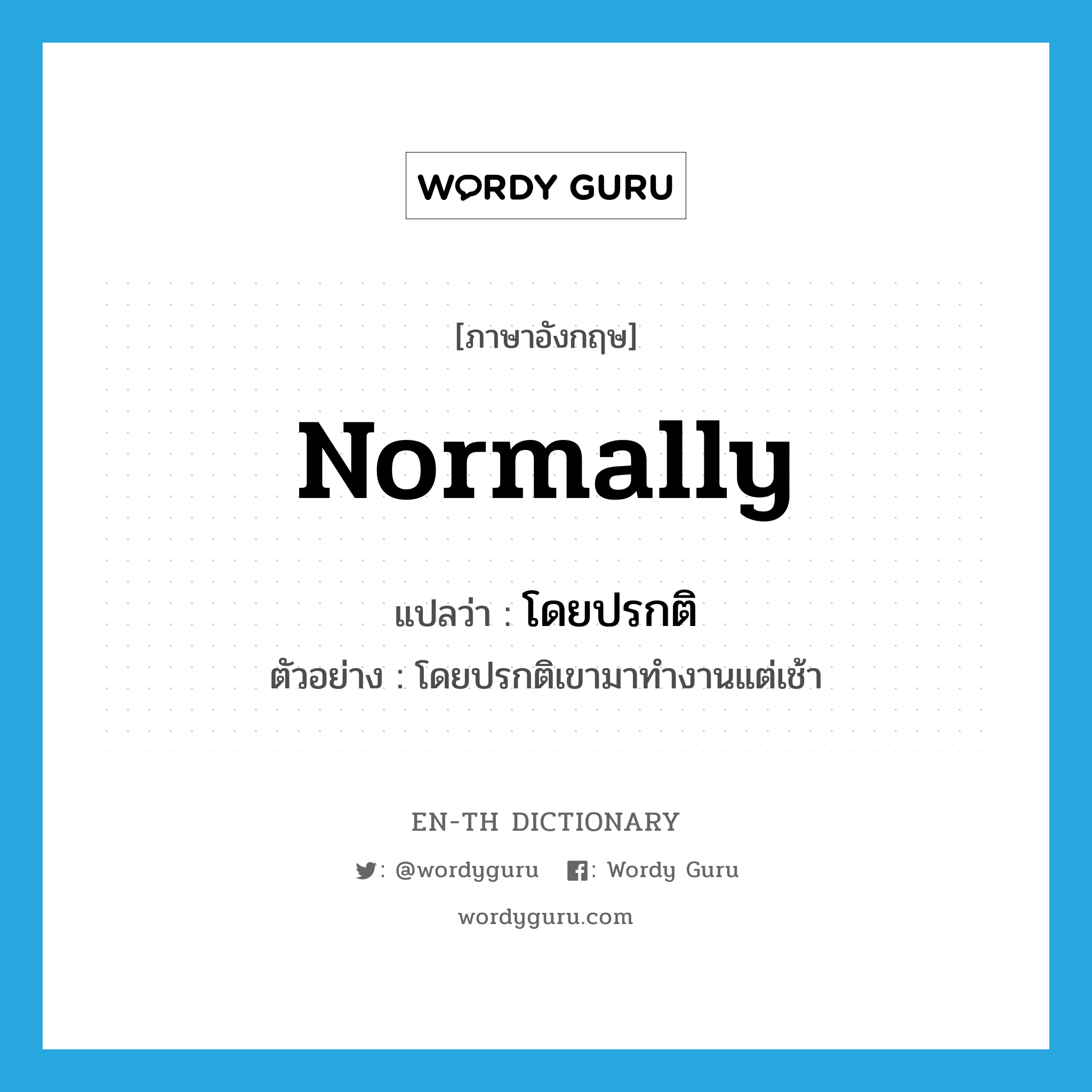 normally แปลว่า?, คำศัพท์ภาษาอังกฤษ normally แปลว่า โดยปรกติ ประเภท ADV ตัวอย่าง โดยปรกติเขามาทำงานแต่เช้า หมวด ADV