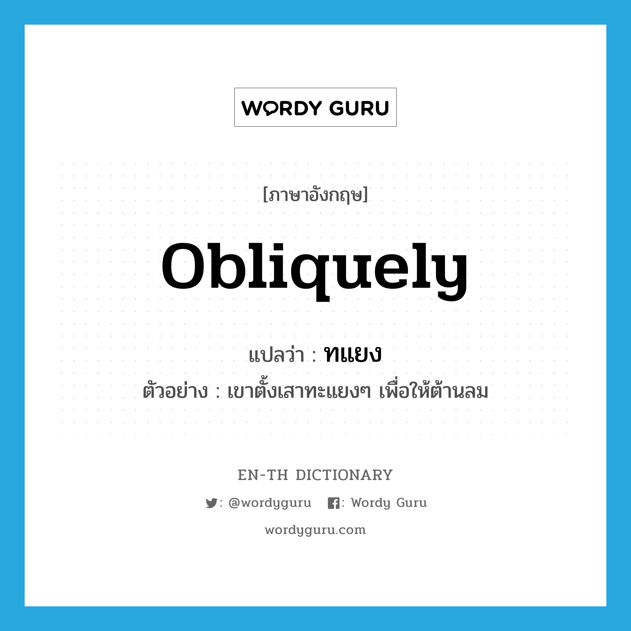 obliquely แปลว่า?, คำศัพท์ภาษาอังกฤษ obliquely แปลว่า ทแยง ประเภท ADV ตัวอย่าง เขาตั้งเสาทะแยงๆ เพื่อให้ต้านลม หมวด ADV