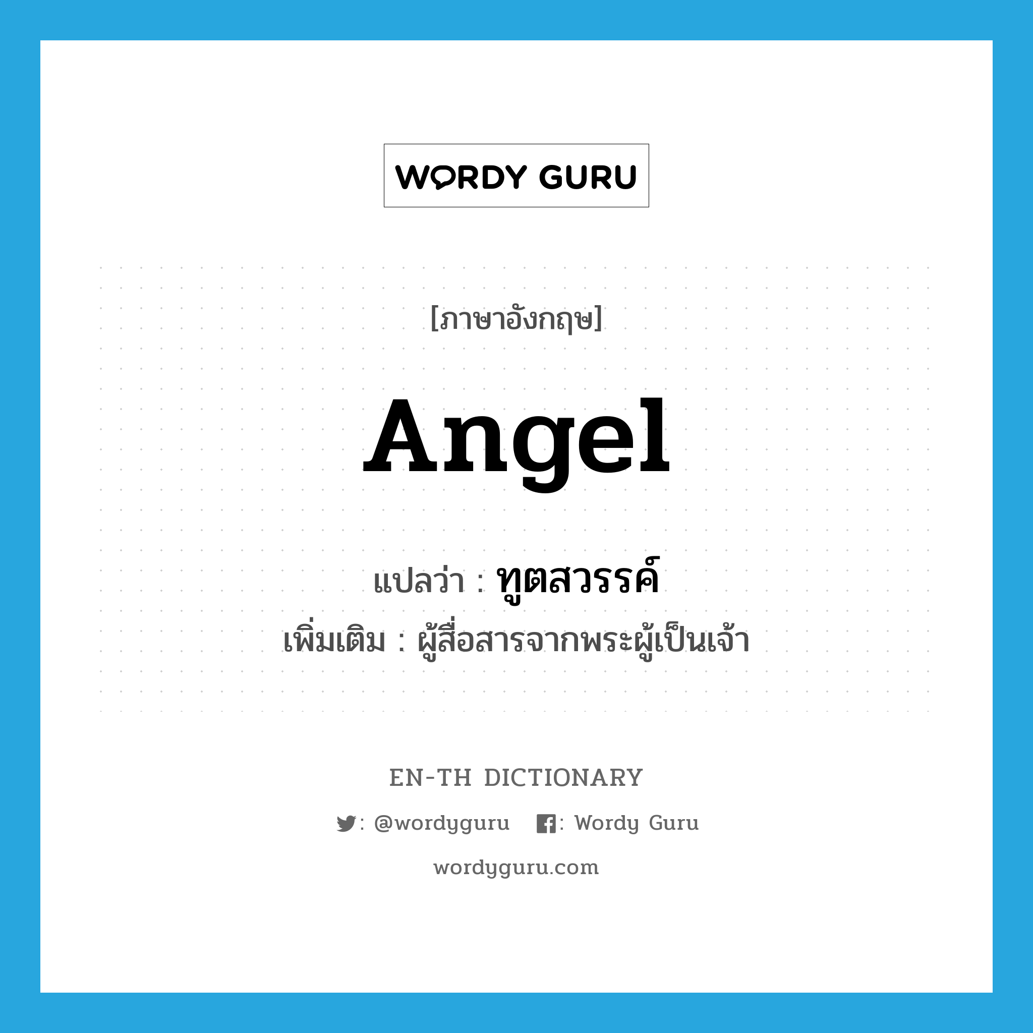 angel แปลว่า?, คำศัพท์ภาษาอังกฤษ angel แปลว่า ทูตสวรรค์ ประเภท N เพิ่มเติม ผู้สื่อสารจากพระผู้เป็นเจ้า หมวด N