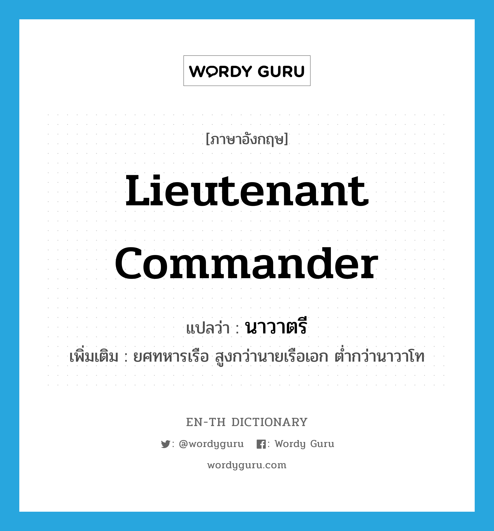 lieutenant commander แปลว่า?, คำศัพท์ภาษาอังกฤษ lieutenant commander แปลว่า นาวาตรี ประเภท N เพิ่มเติม ยศทหารเรือ สูงกว่านายเรือเอก ต่ำกว่านาวาโท หมวด N