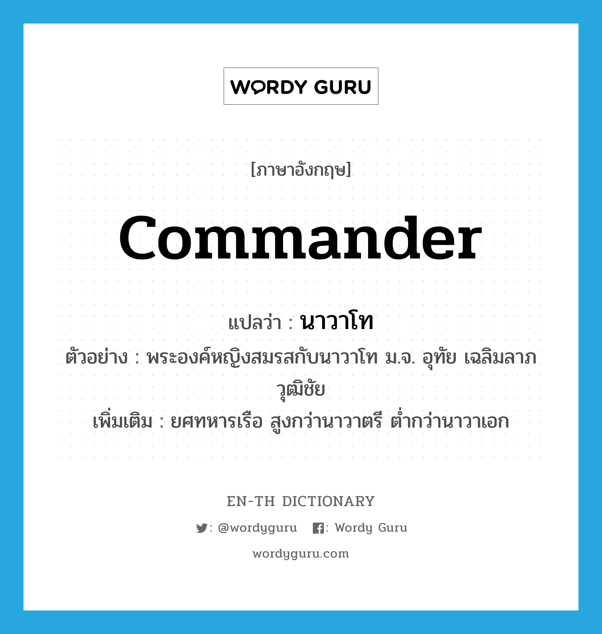 commander แปลว่า?, คำศัพท์ภาษาอังกฤษ commander แปลว่า นาวาโท ประเภท N ตัวอย่าง พระองค์หญิงสมรสกับนาวาโท ม.จ. อุทัย เฉลิมลาภวุฒิชัย เพิ่มเติม ยศทหารเรือ สูงกว่านาวาตรี ต่ำกว่านาวาเอก หมวด N