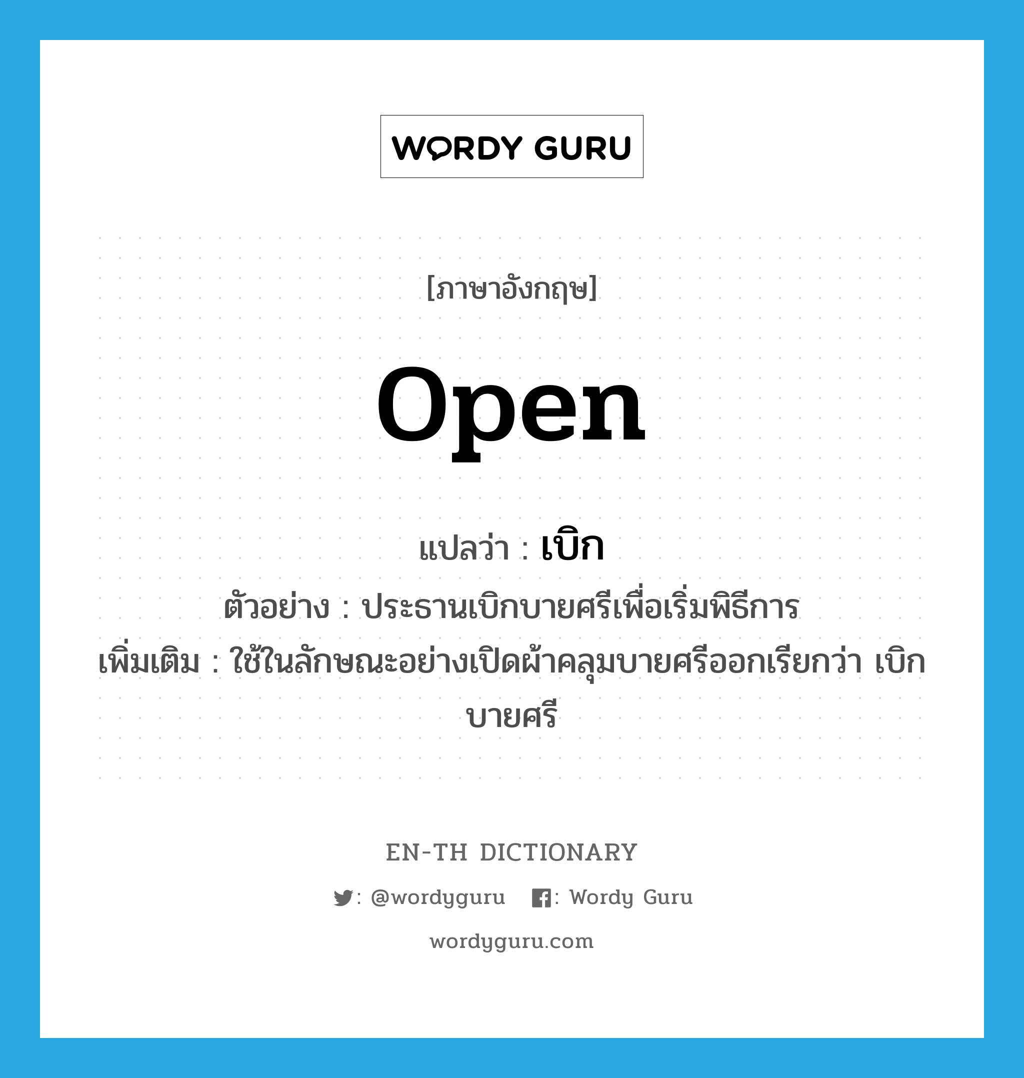 open แปลว่า?, คำศัพท์ภาษาอังกฤษ open แปลว่า เบิก ประเภท V ตัวอย่าง ประธานเบิกบายศรีเพื่อเริ่มพิธีการ เพิ่มเติม ใช้ในลักษณะอย่างเปิดผ้าคลุมบายศรีออกเรียกว่า เบิกบายศรี หมวด V