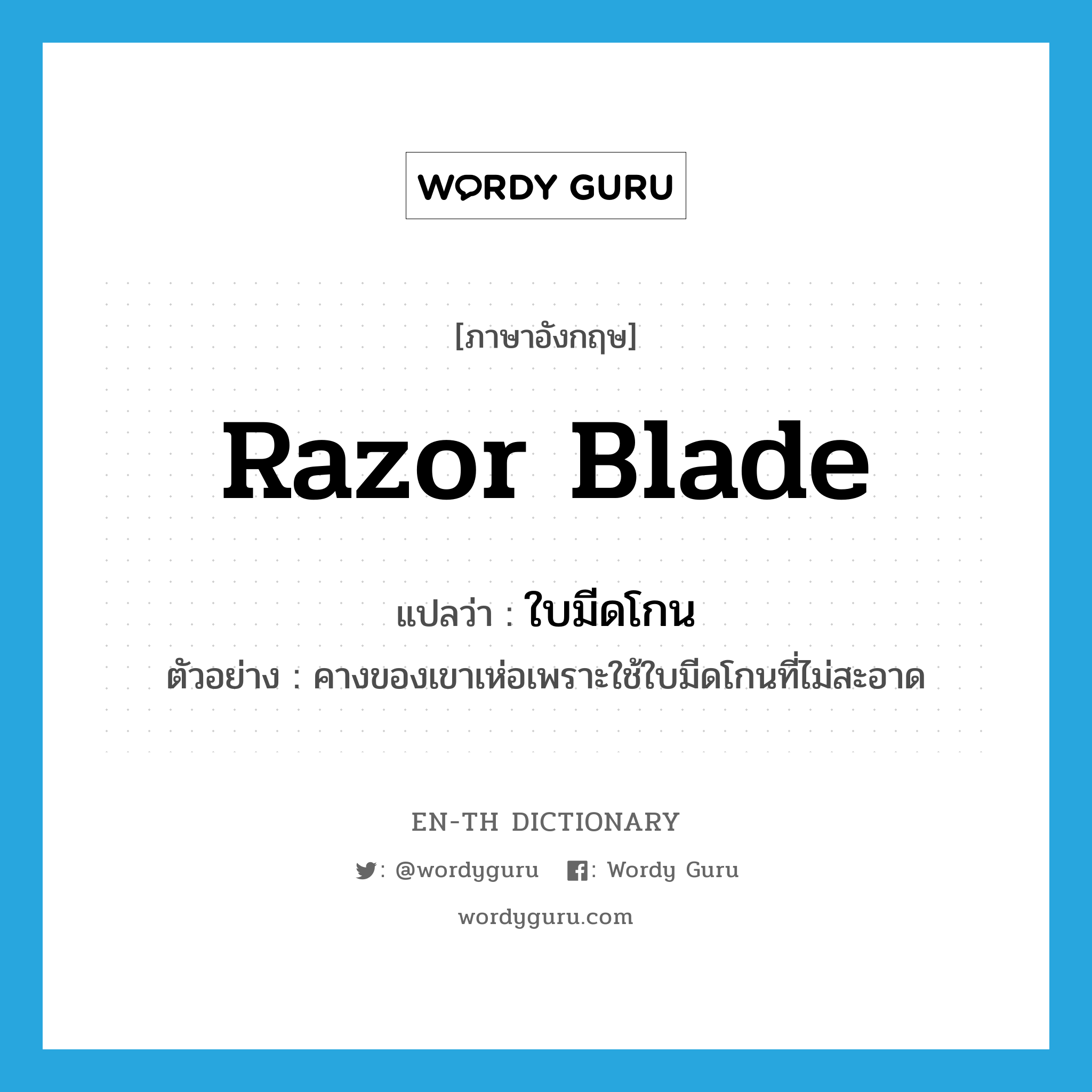 razor blade แปลว่า?, คำศัพท์ภาษาอังกฤษ razor blade แปลว่า ใบมีดโกน ประเภท N ตัวอย่าง คางของเขาเห่อเพราะใช้ใบมีดโกนที่ไม่สะอาด หมวด N