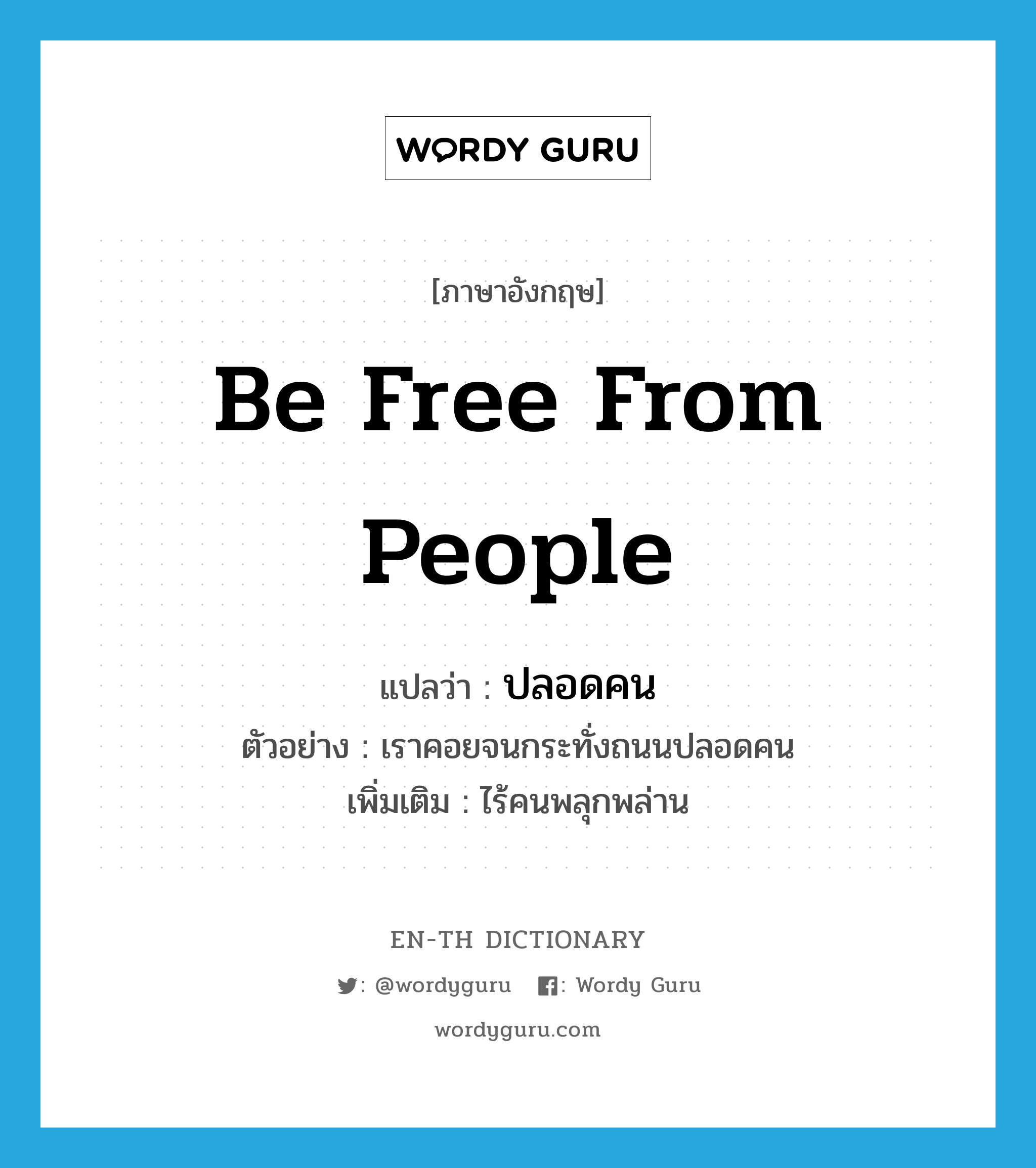 be free from people แปลว่า?, คำศัพท์ภาษาอังกฤษ be free from people แปลว่า ปลอดคน ประเภท V ตัวอย่าง เราคอยจนกระทั่งถนนปลอดคน เพิ่มเติม ไร้คนพลุกพล่าน หมวด V