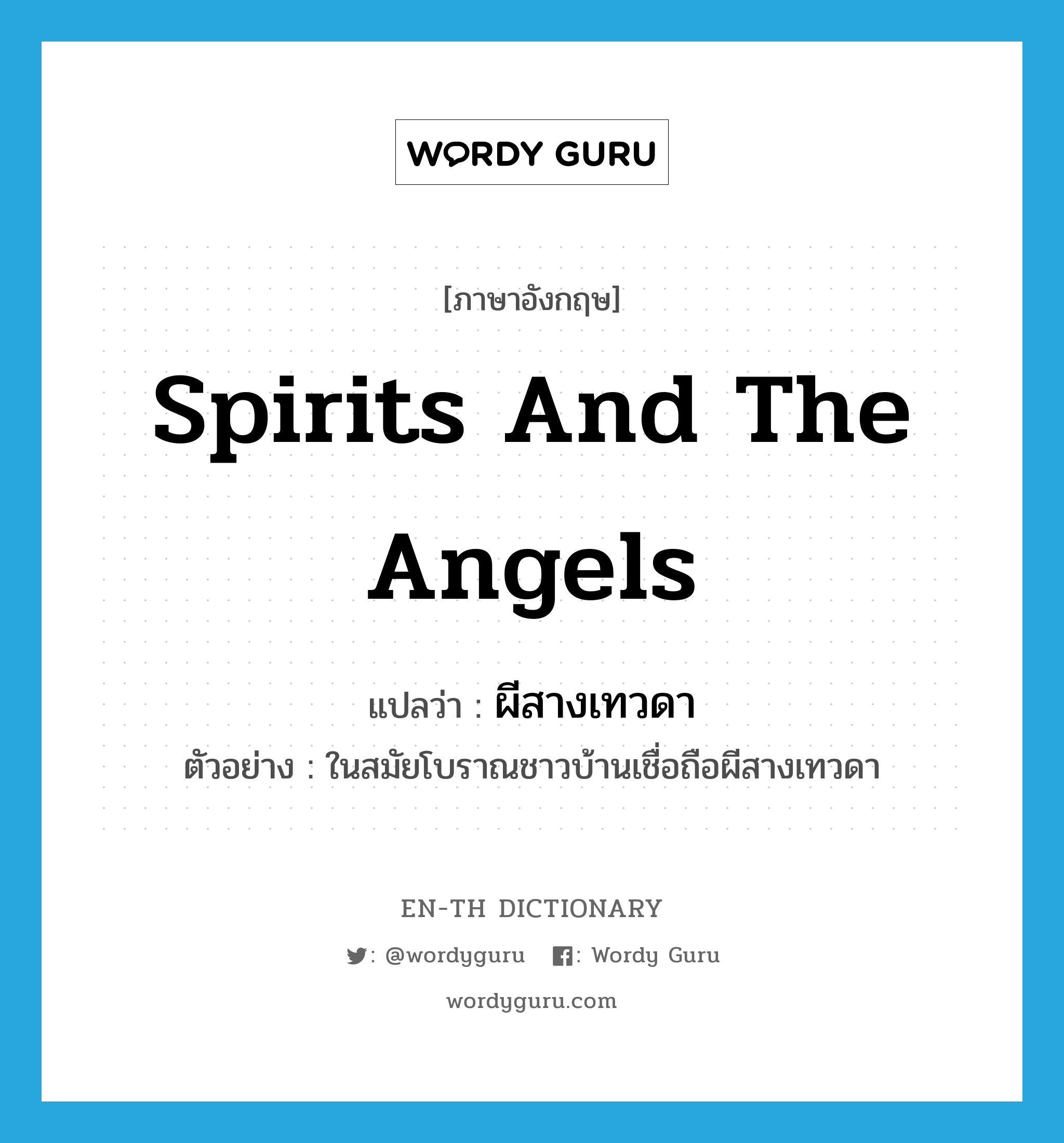 spirits and the angels แปลว่า?, คำศัพท์ภาษาอังกฤษ spirits and the angels แปลว่า ผีสางเทวดา ประเภท N ตัวอย่าง ในสมัยโบราณชาวบ้านเชื่อถือผีสางเทวดา หมวด N