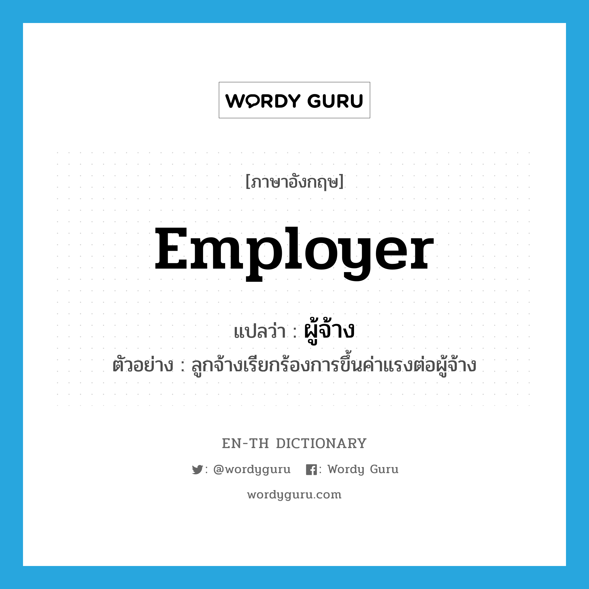 employer แปลว่า?, คำศัพท์ภาษาอังกฤษ employer แปลว่า ผู้จ้าง ประเภท N ตัวอย่าง ลูกจ้างเรียกร้องการขึ้นค่าแรงต่อผู้จ้าง หมวด N