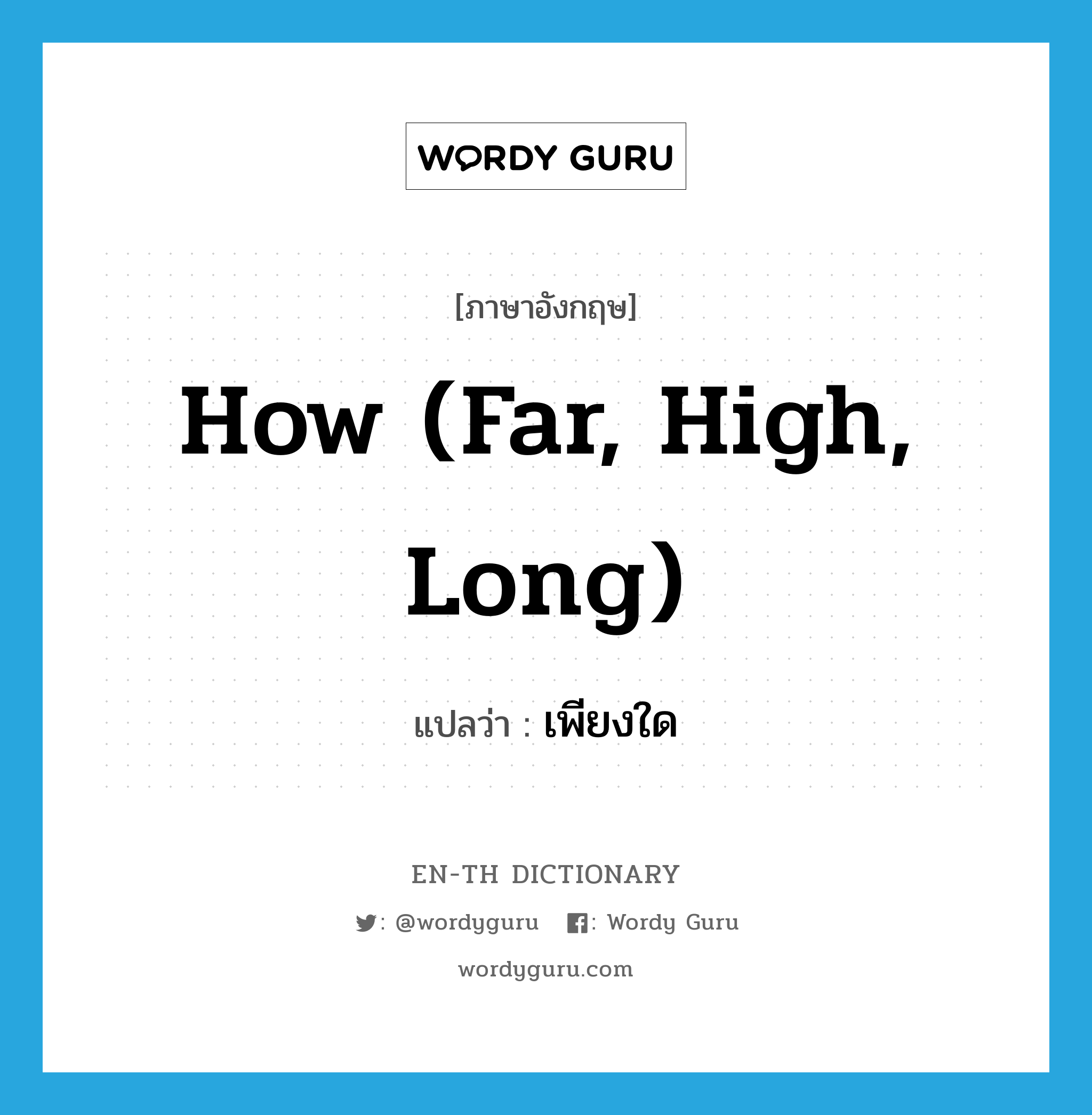 how (far, high, long) แปลว่า?, คำศัพท์ภาษาอังกฤษ how (far, high, long) แปลว่า เพียงใด ประเภท QUES หมวด QUES