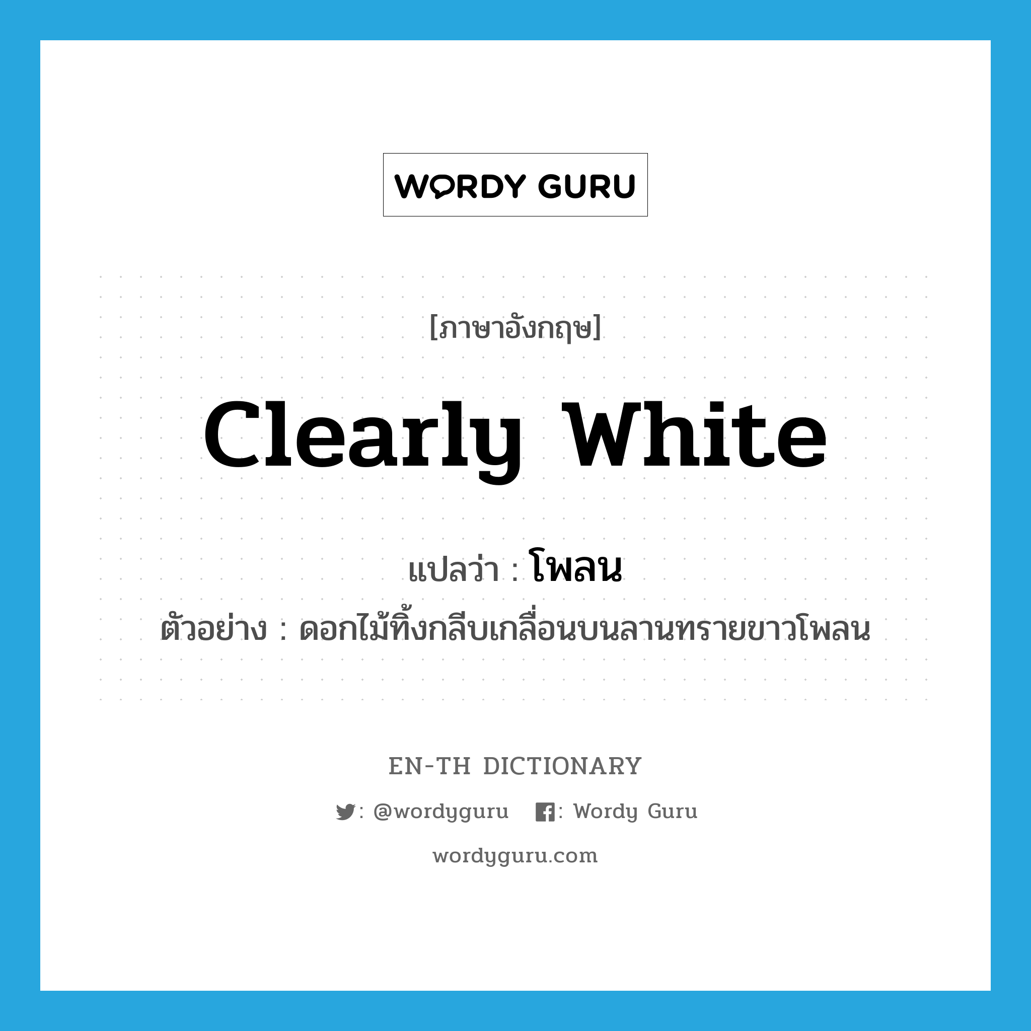 clearly white แปลว่า?, คำศัพท์ภาษาอังกฤษ clearly white แปลว่า โพลน ประเภท ADJ ตัวอย่าง ดอกไม้ทิ้งกลีบเกลื่อนบนลานทรายขาวโพลน หมวด ADJ