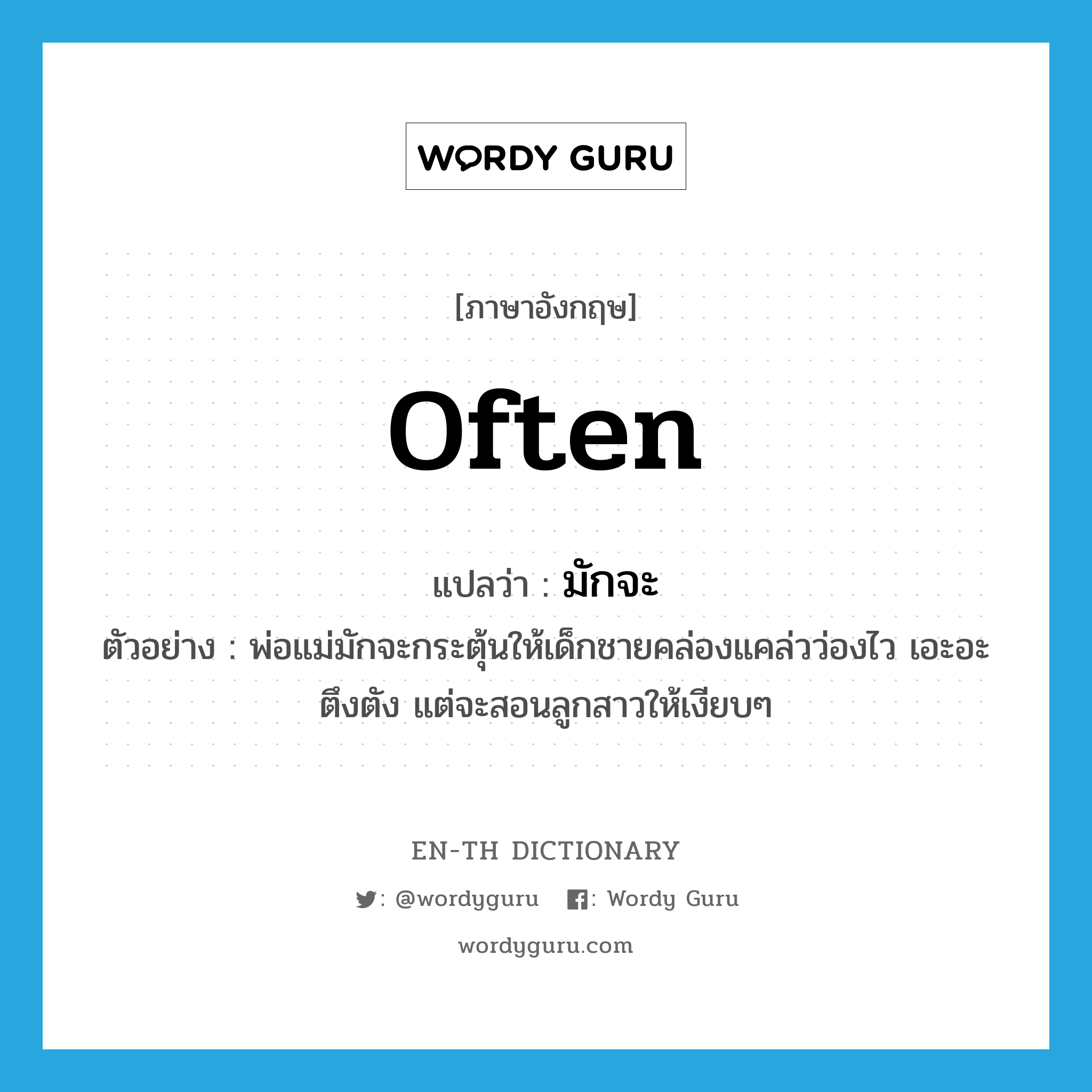 often แปลว่า?, คำศัพท์ภาษาอังกฤษ often แปลว่า มักจะ ประเภท ADV ตัวอย่าง พ่อแม่มักจะกระตุ้นให้เด็กชายคล่องแคล่วว่องไว เอะอะตึงตัง แต่จะสอนลูกสาวให้เงียบๆ หมวด ADV